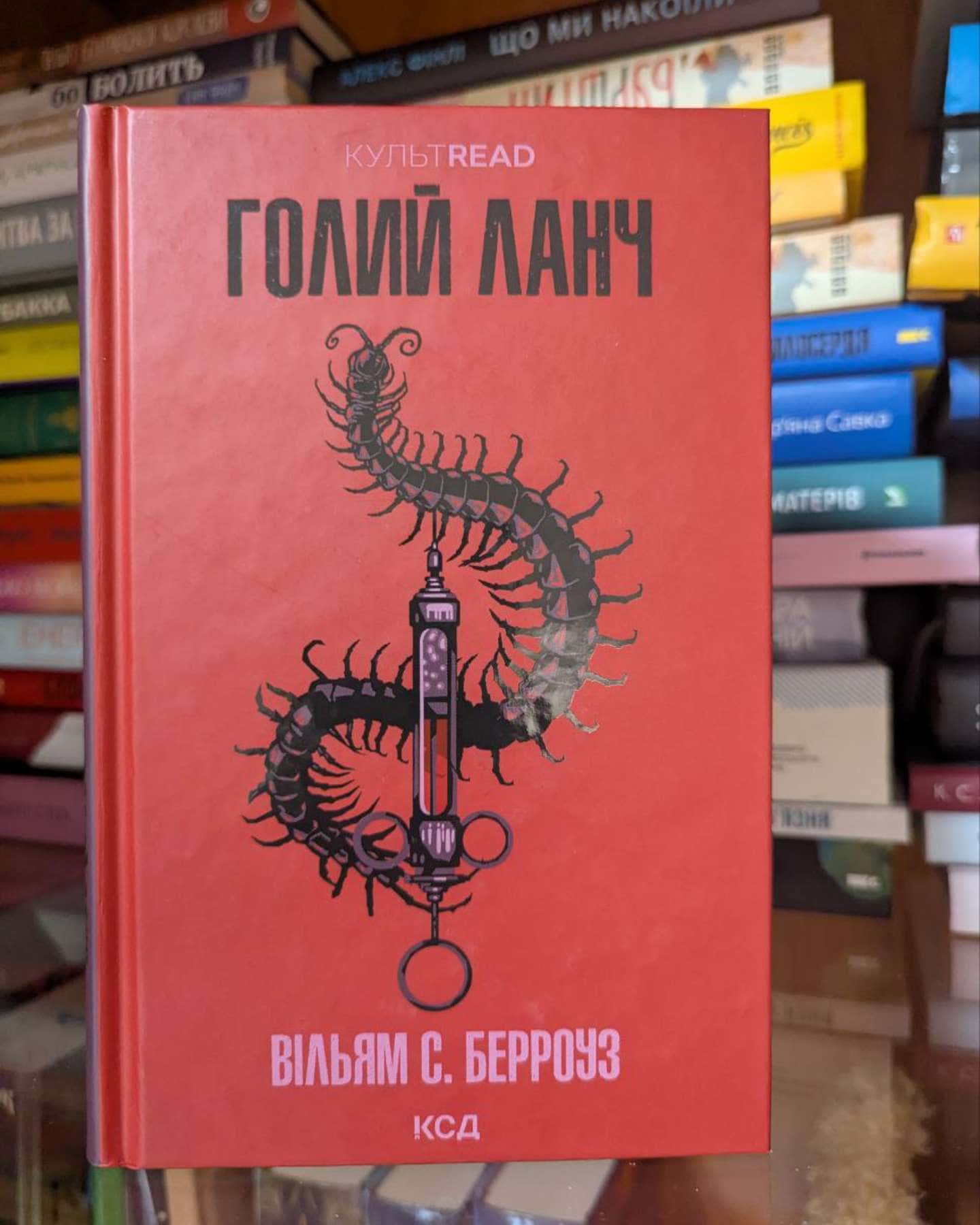 Голий ланч-Вільям Берроуз