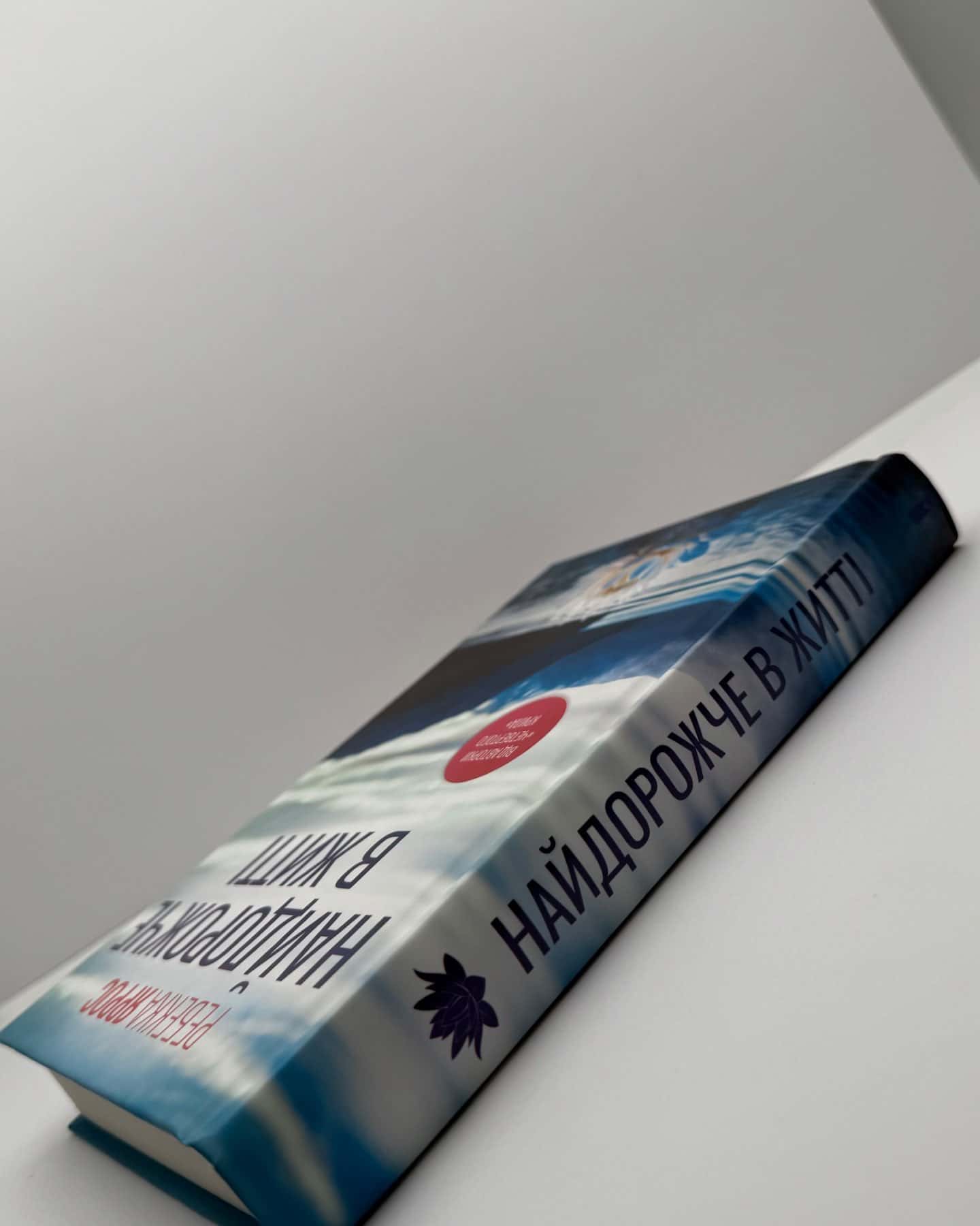 Найдорожче в житті-Ребекка Яррос