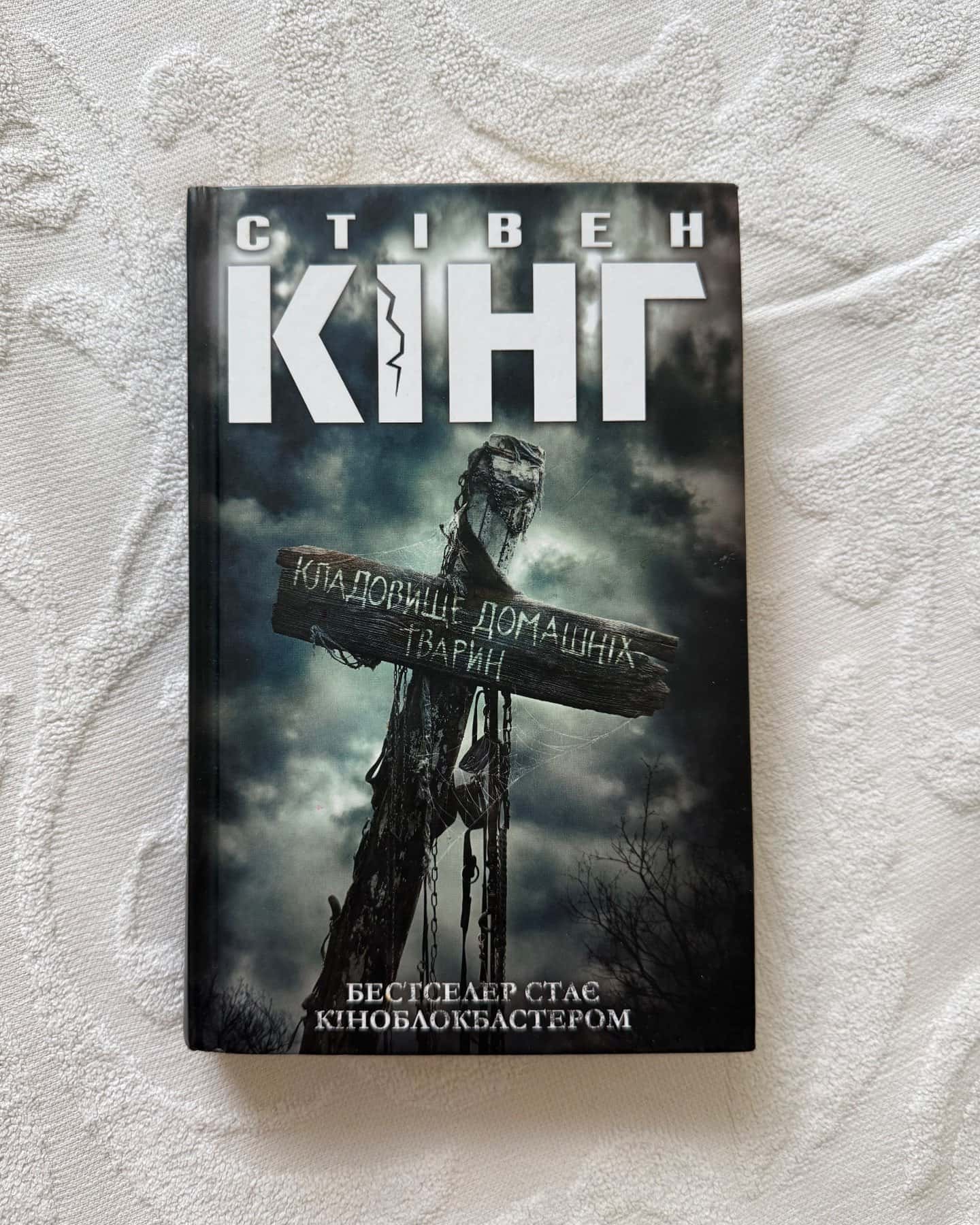 Кладовище домашніх тварин — Стівен Кінг