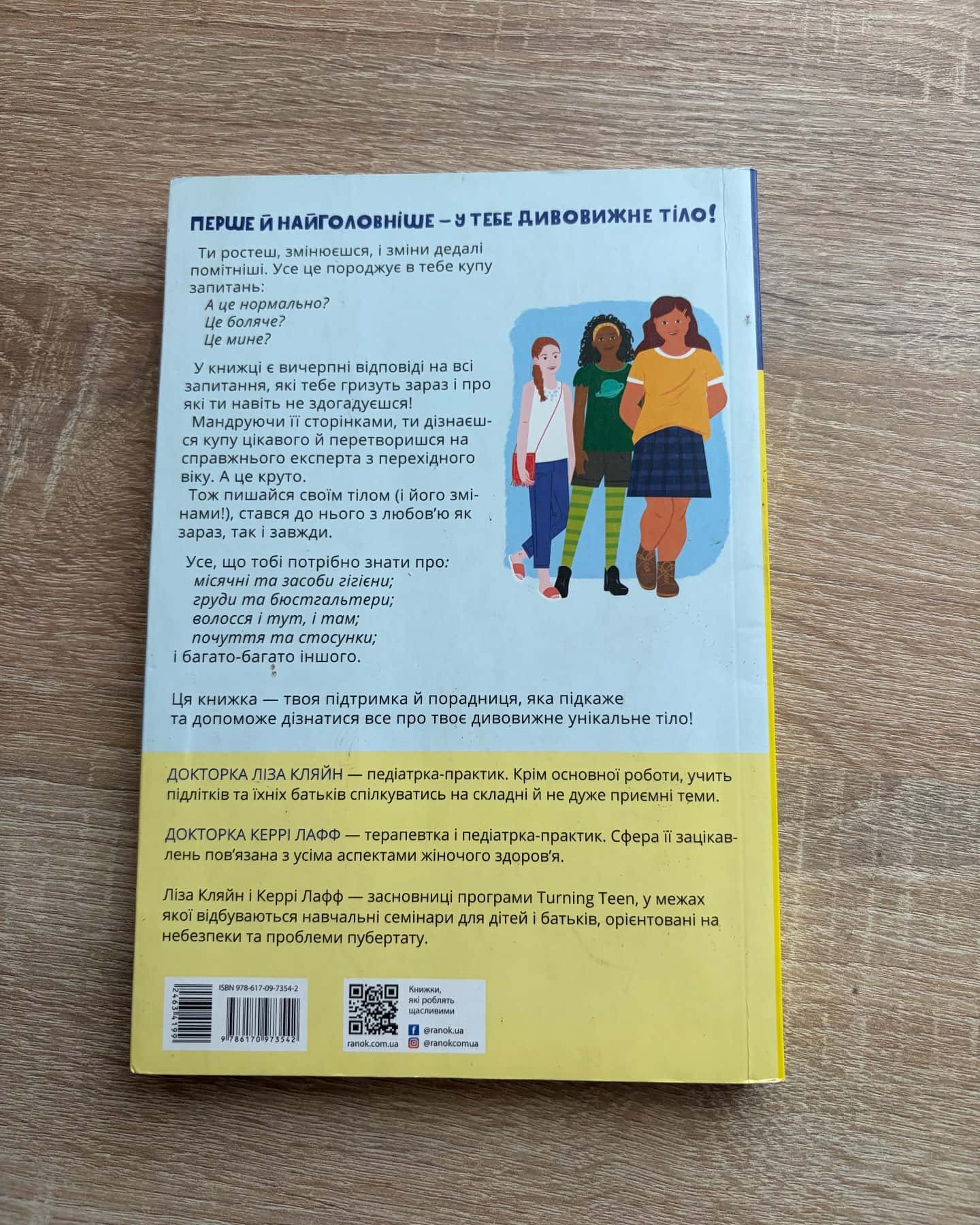 Пишайся своїм тілом (і його змінами). Книга 2. Дівчатам з 10 років читати обов'язково — Ліза Кляйн, Керрі Лафф