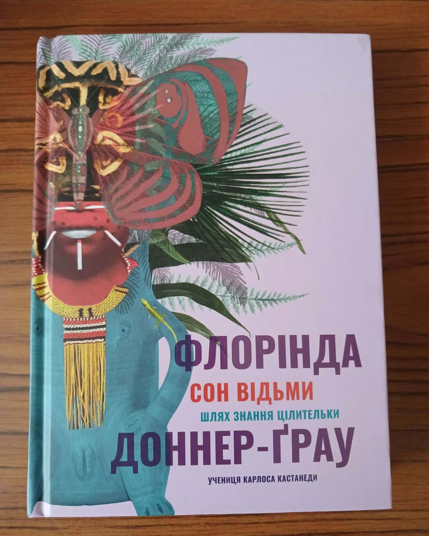 Сон відьми. Шлях знання цілительки — Флорінда Доннер-Грау