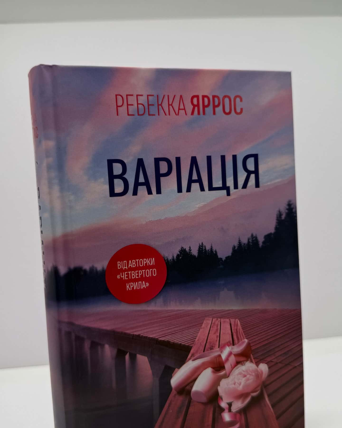 Варіація-Ребекка Яррос