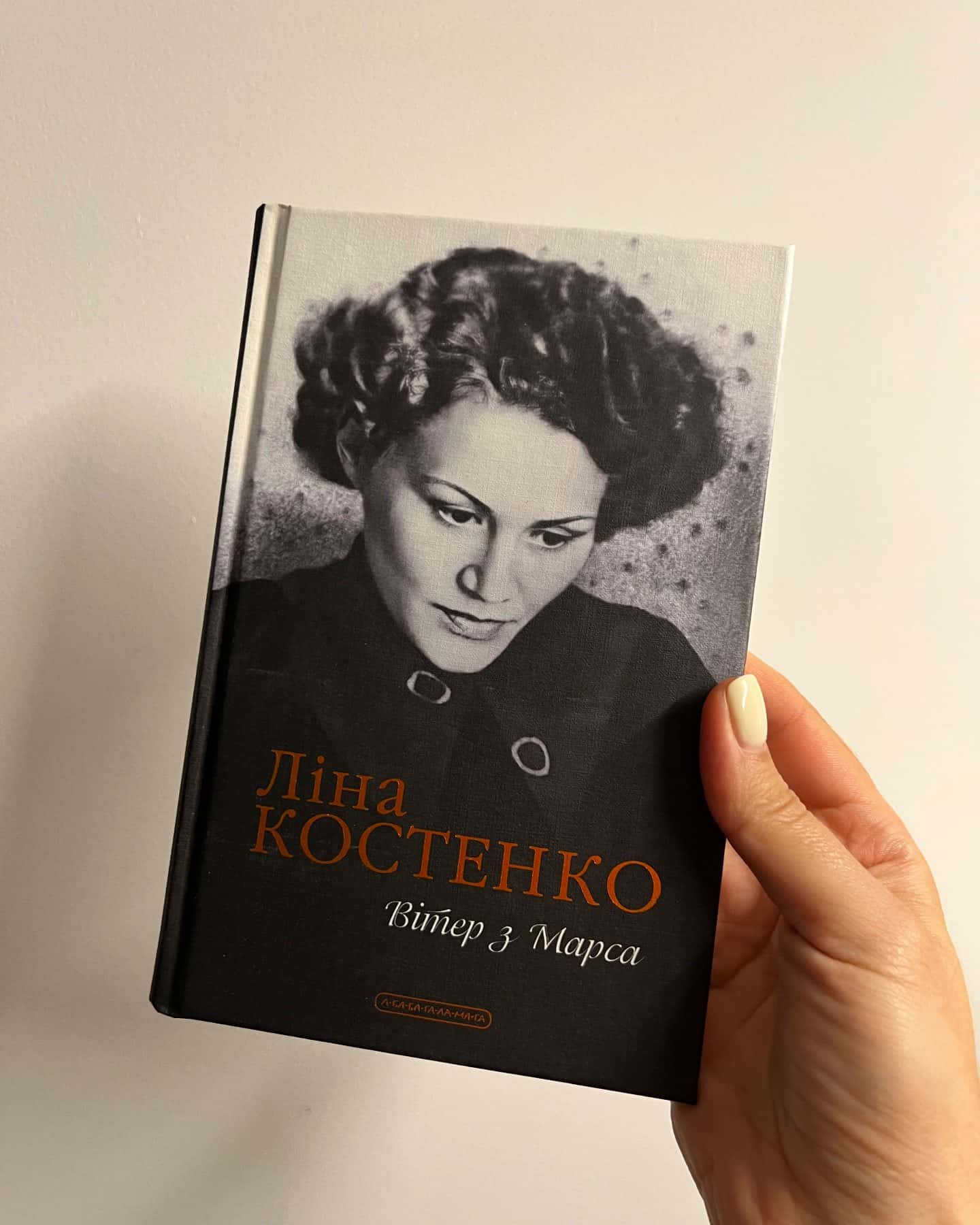 Вітер з Марса — Ліна Костенко