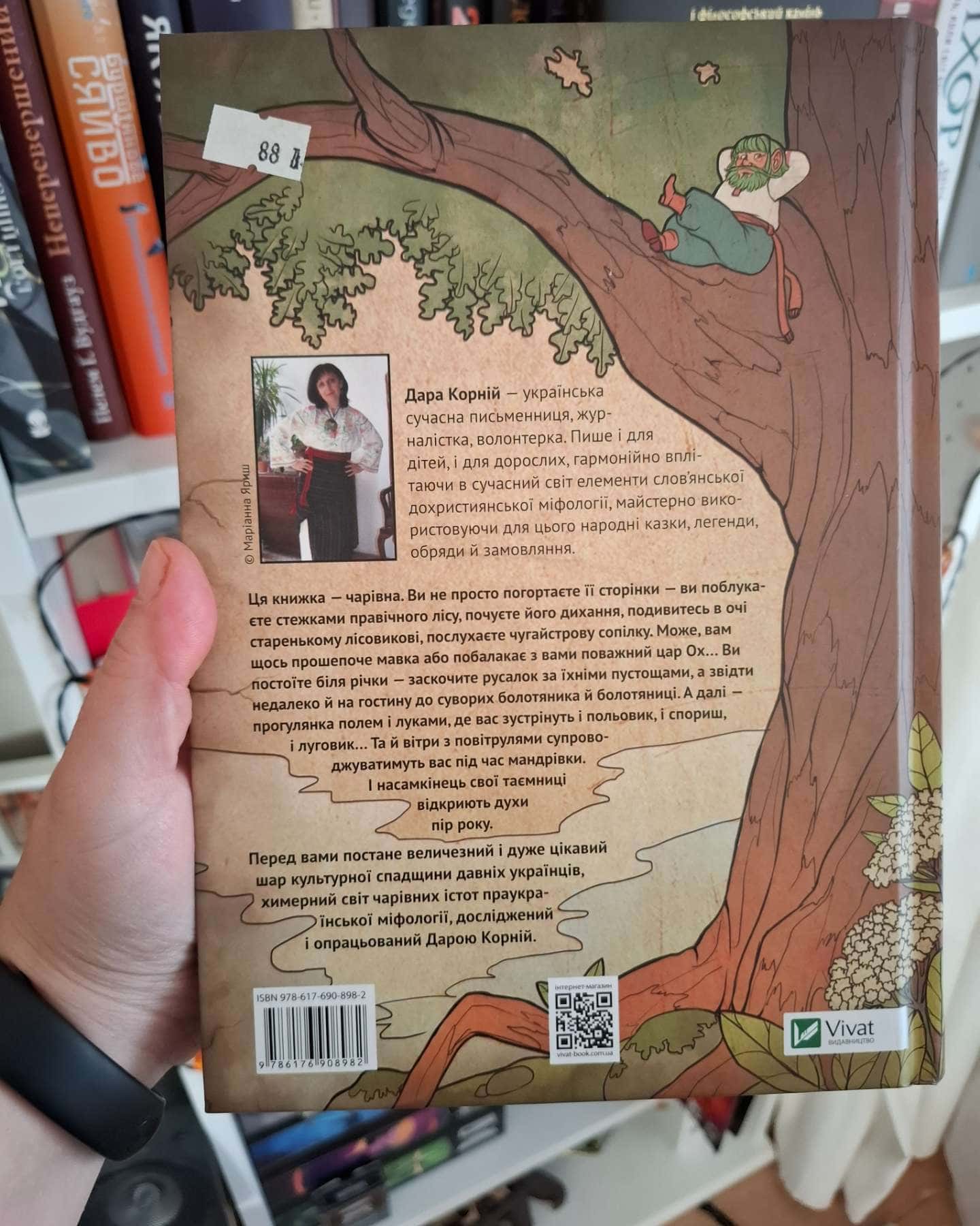 Чарівні істоти українського міфу. Духи природи-Дара Корній