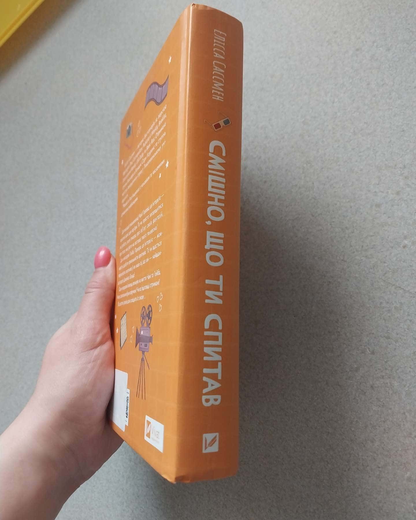 Смішно, що ти спитав-Елісса Сассмен