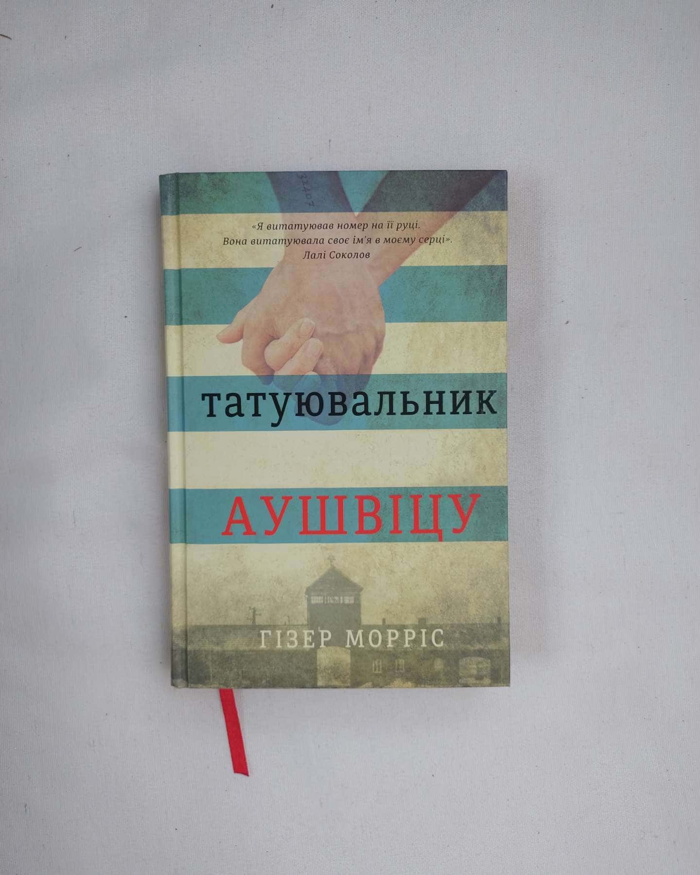 Татуювальник Аушвіцу — Гізер Морріс