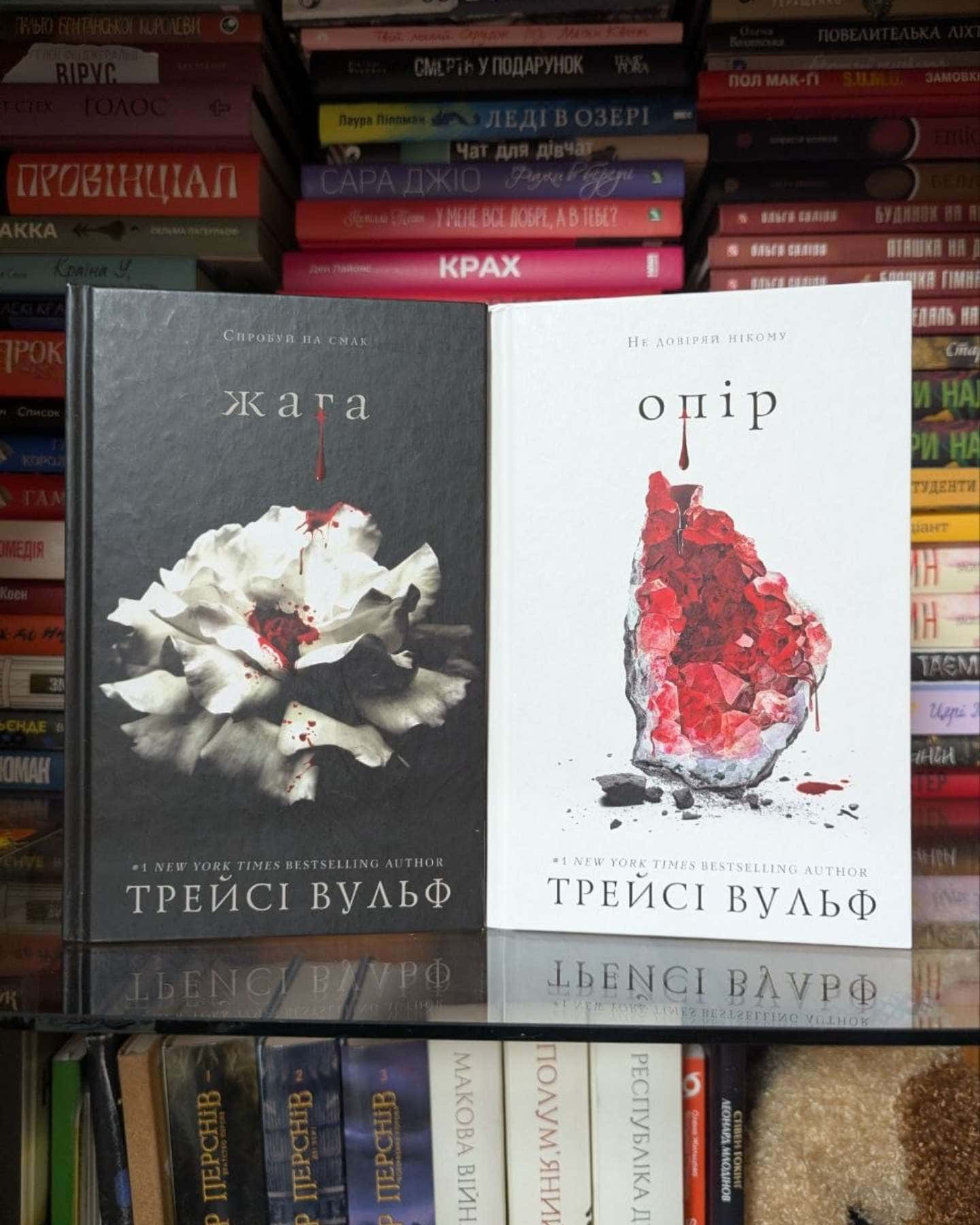 Жага. Книга 1, Жага. Книга 2. Опір-Трейсі Вульф