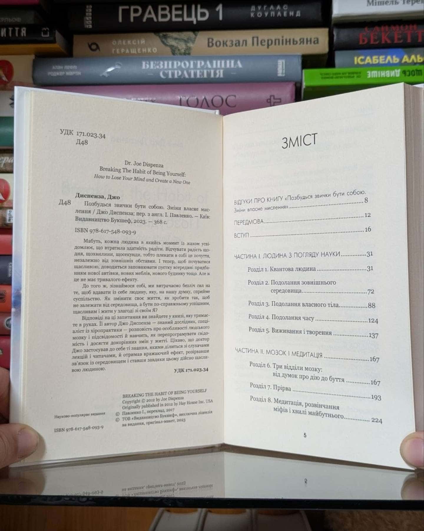 Позбудься звички бути собою. Зміни власне мислення-Джо Диспенза