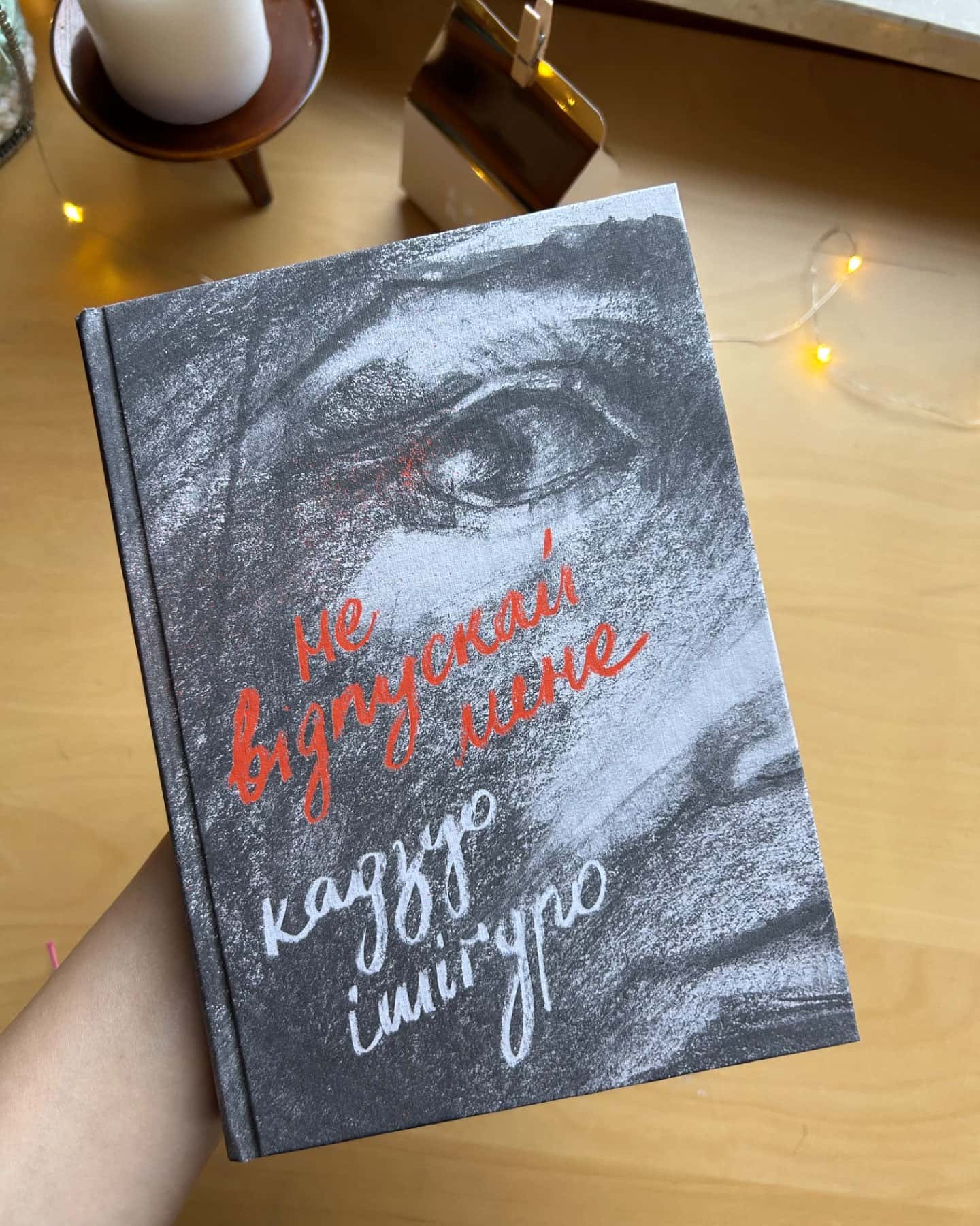 Не відпускай мене-Кадзуо Ішіґуро