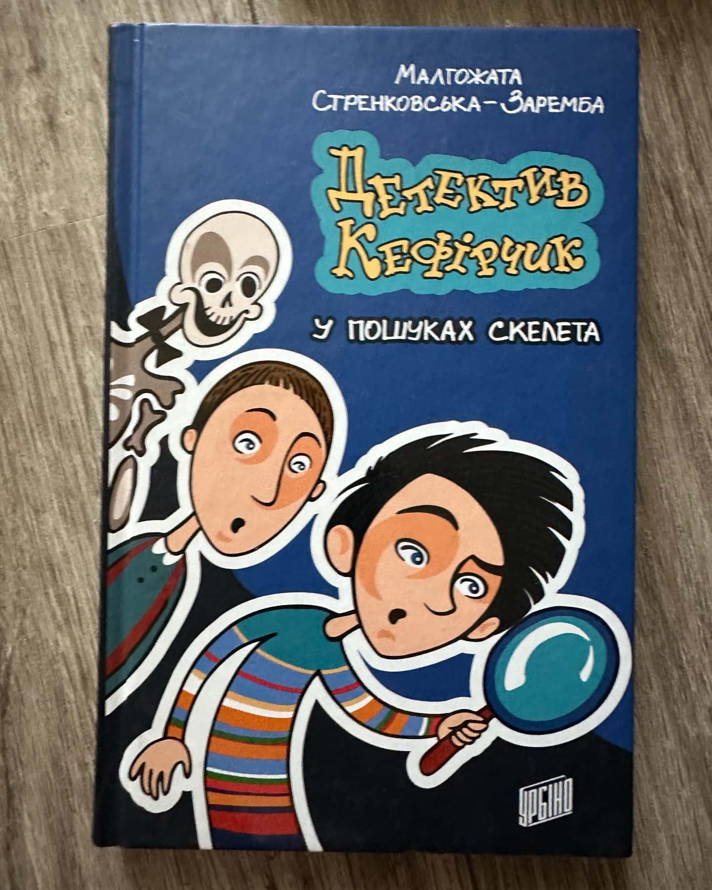 Детектив кефірчик (у пошуках скелета) — Малгожата Стренковська-Заремба