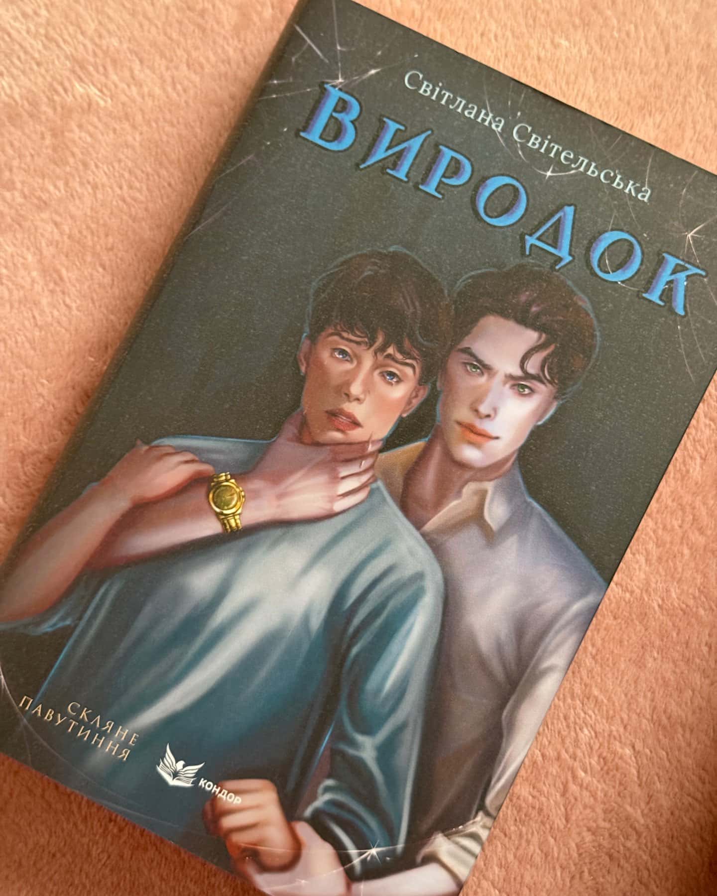 Виродок. Вся серія 4 книги-Світлана Світельська