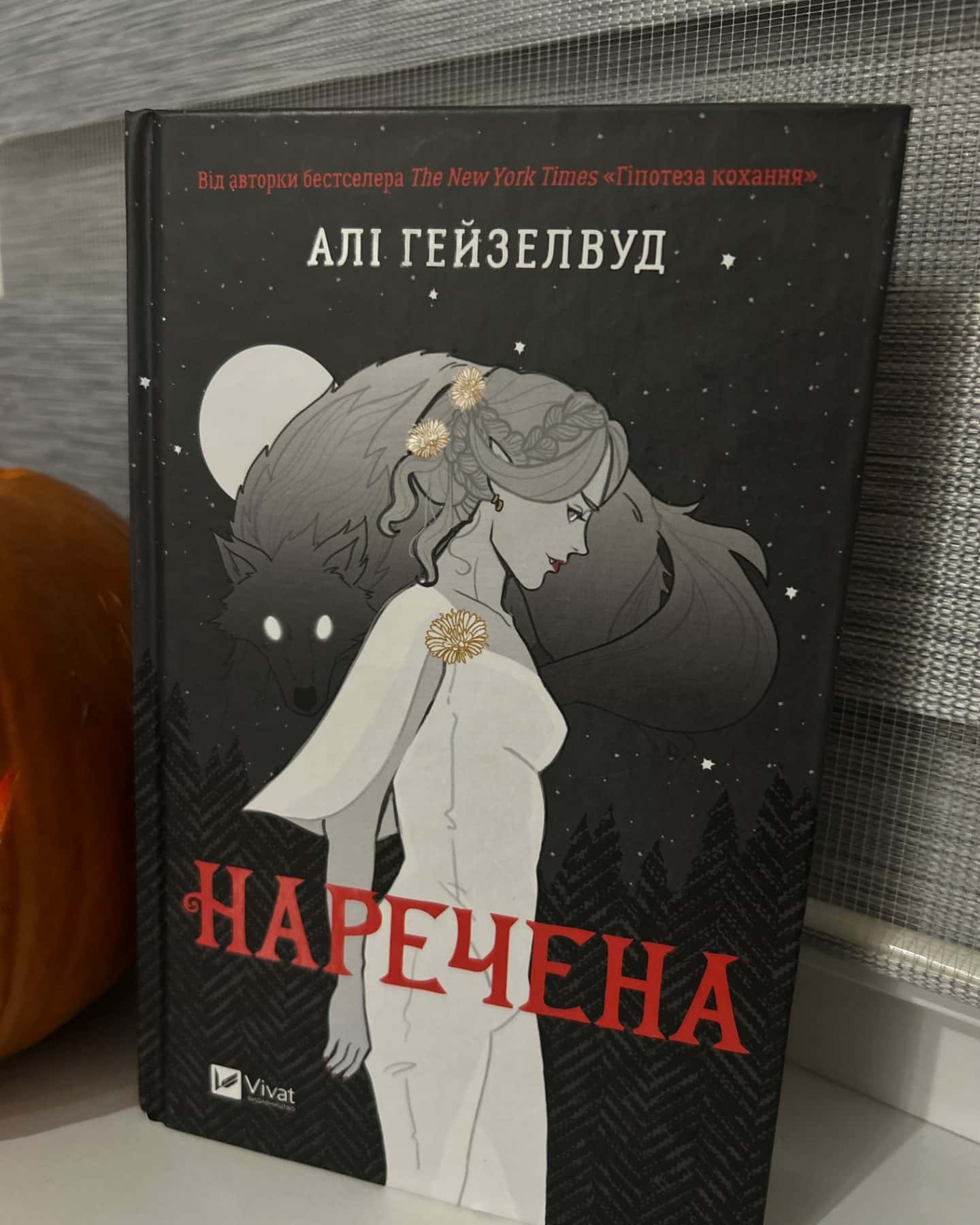 Наречена-Алі Гейзелвуд