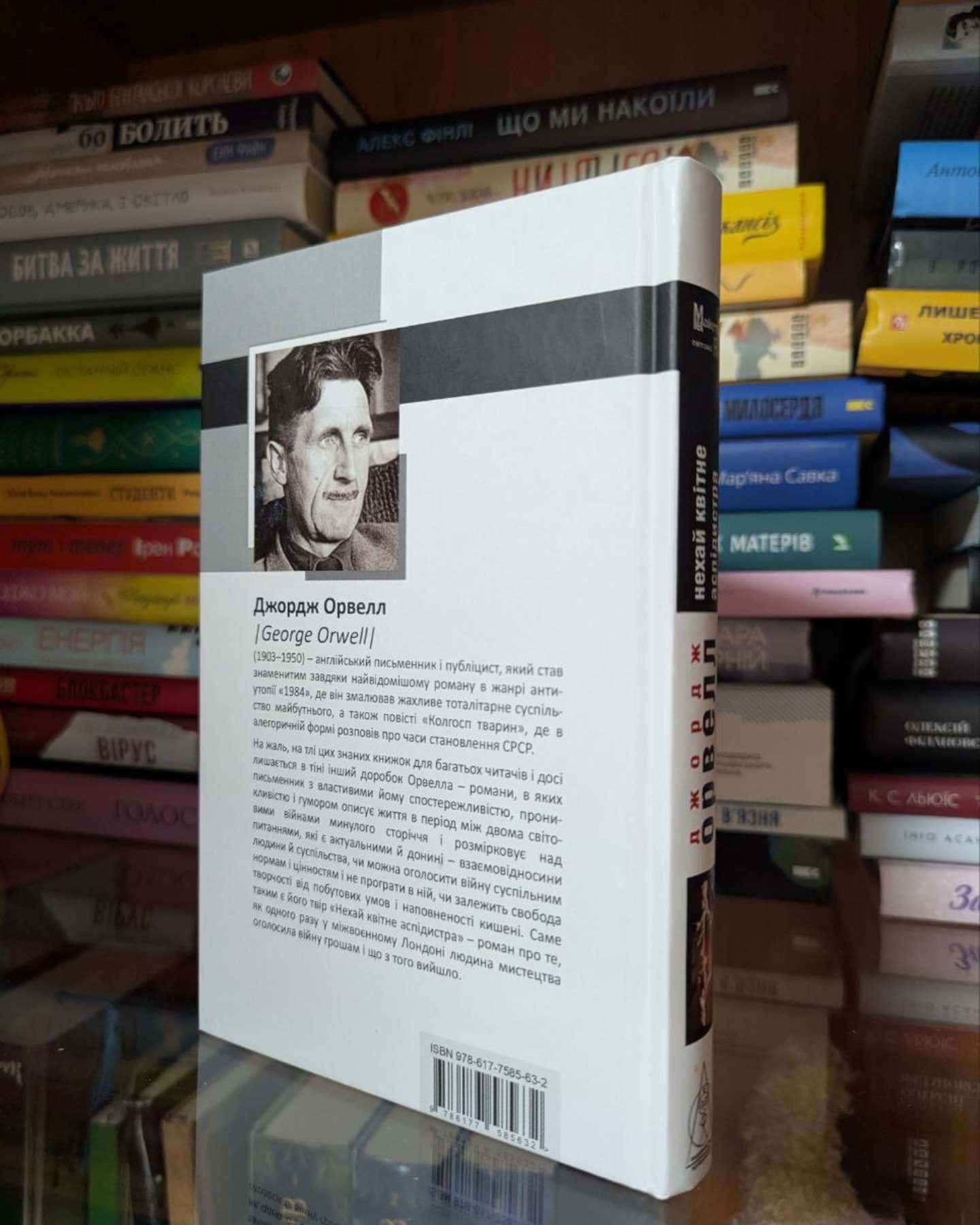 Нехай квітне аспідистра-Джордж Орвелл
