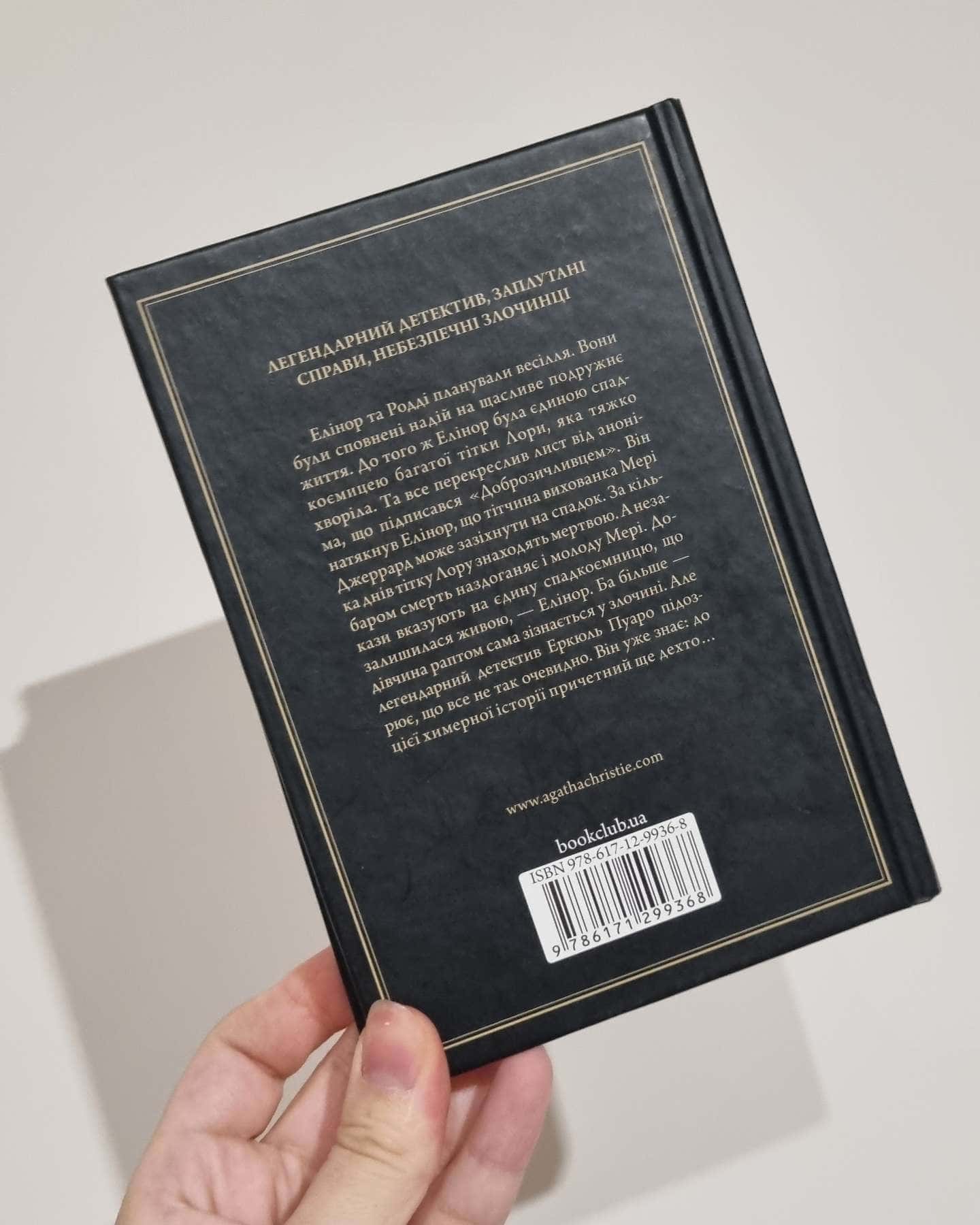 Сумний кипарис-Агата Крісті