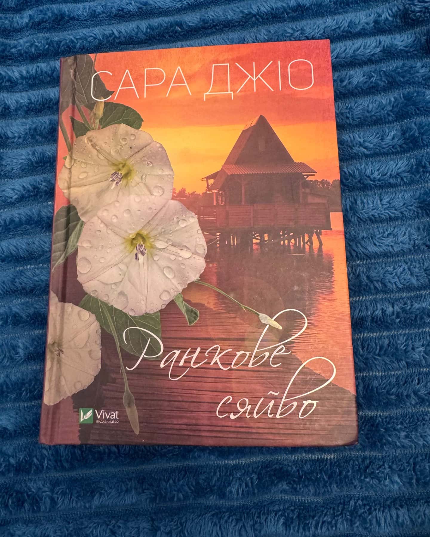 Ранкове сяйво-Сара Джіо