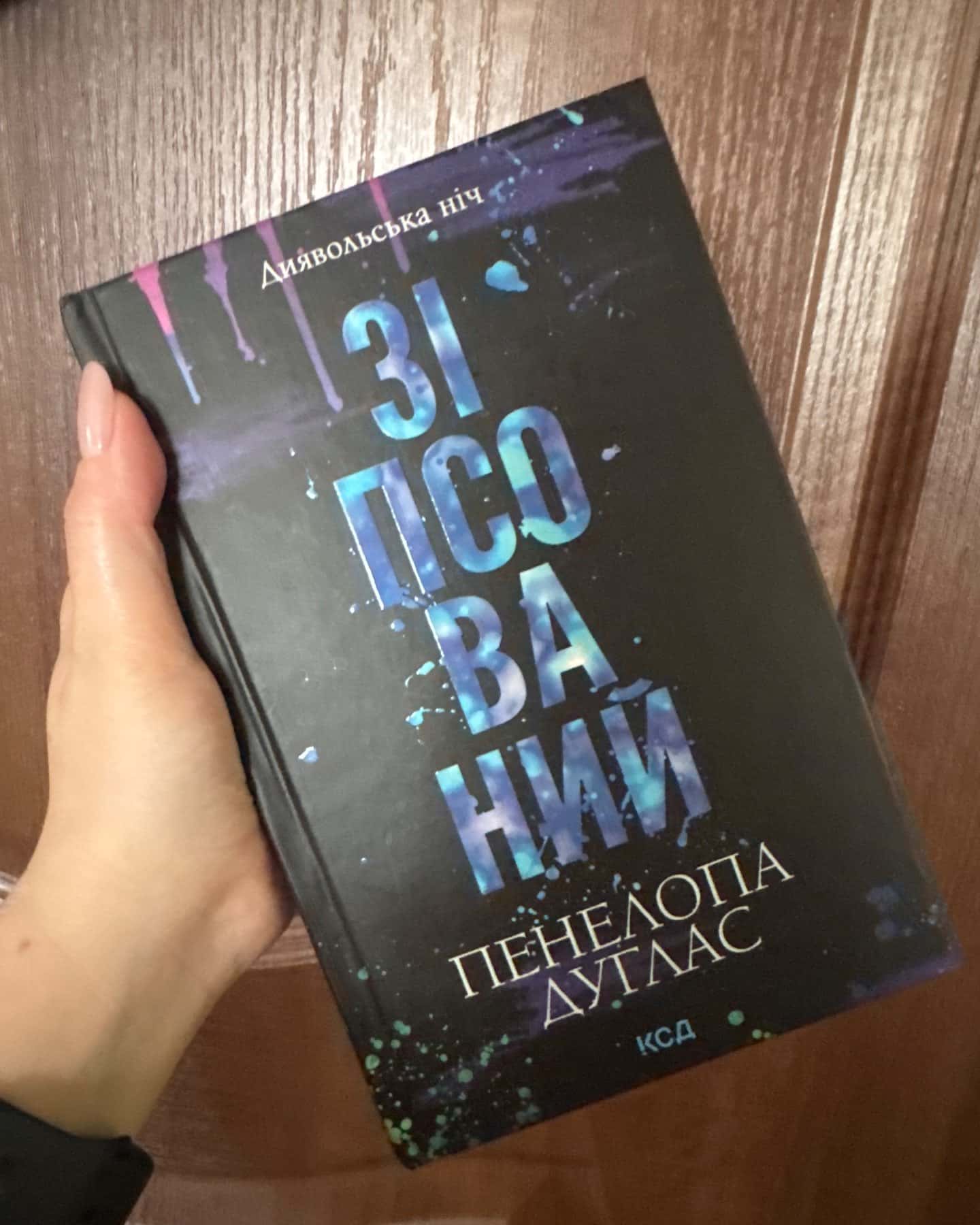 Зіпсований. Книга 1. Диявольська ніч-Пенелопа Дуглас​