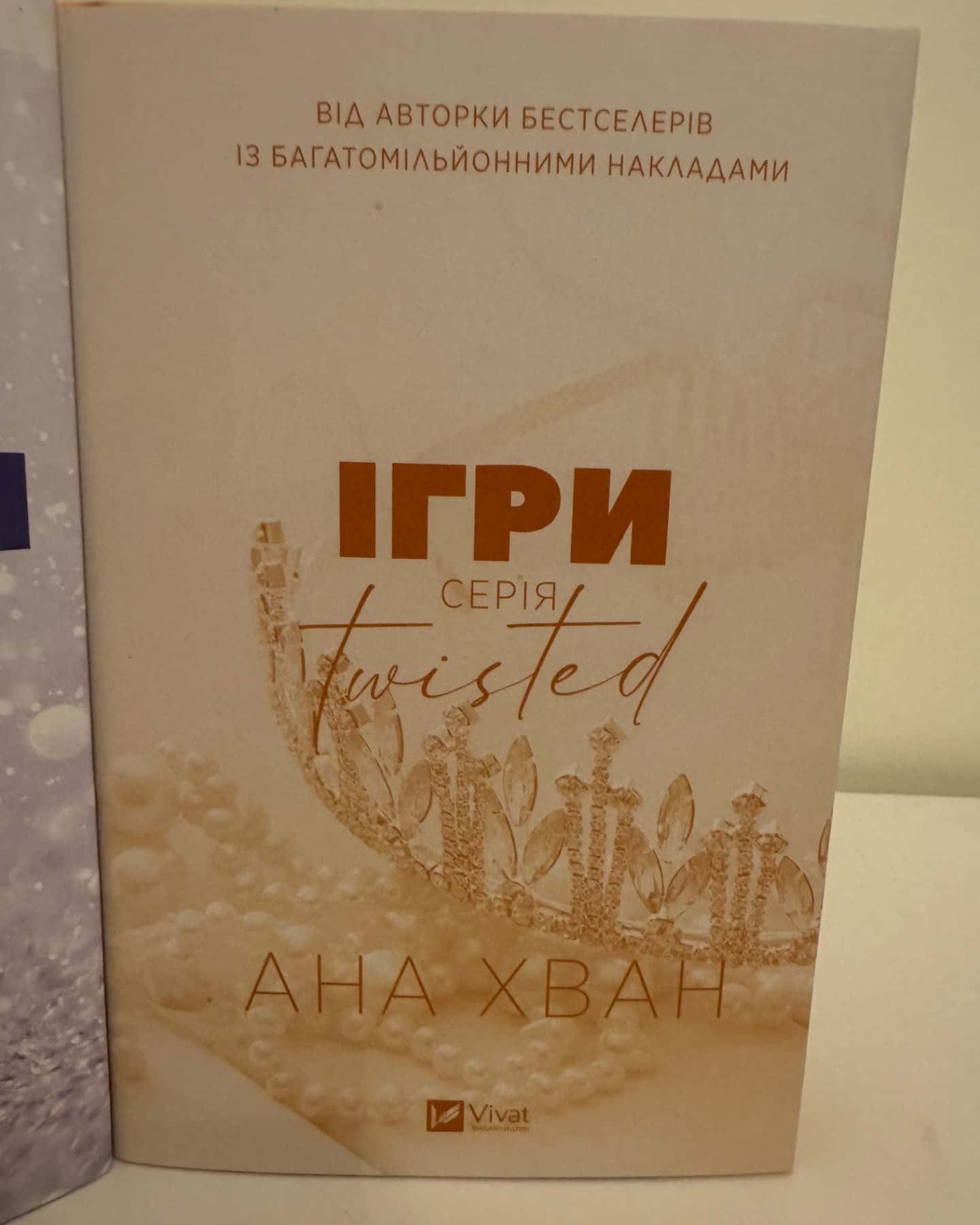 Кохання, Ігри-Ана Хван