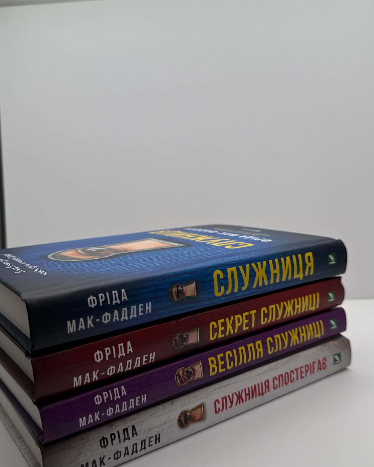 Служниця/ Секрет служниці/ Весілля служниці/ Служниця спостерігає-Фріда Мак-Фаден