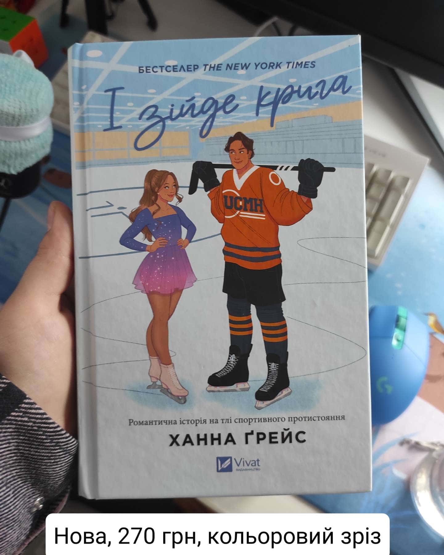 І зійде крига-Ханна Грейс