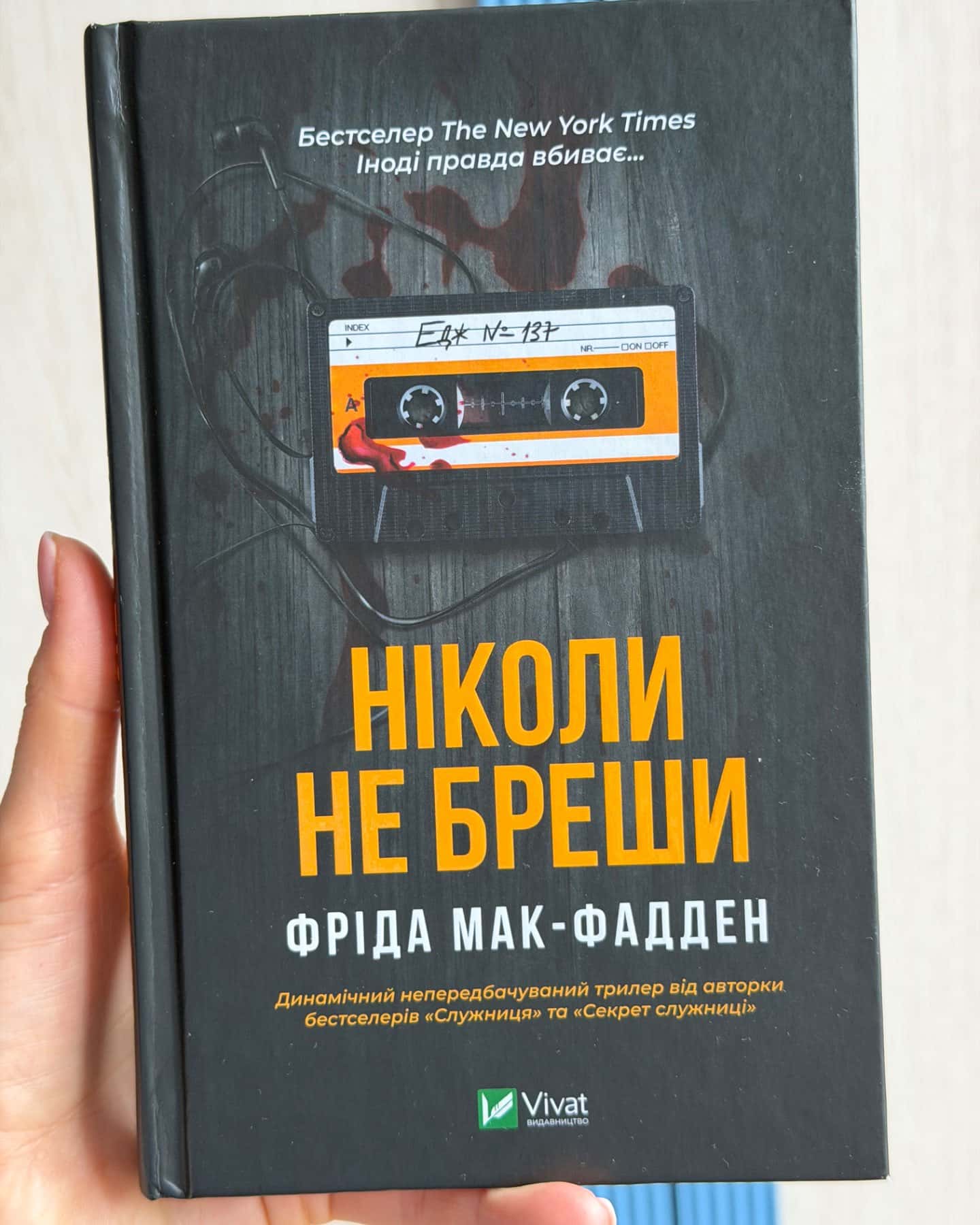 Ніколи не бреши-Фріда Макфадден