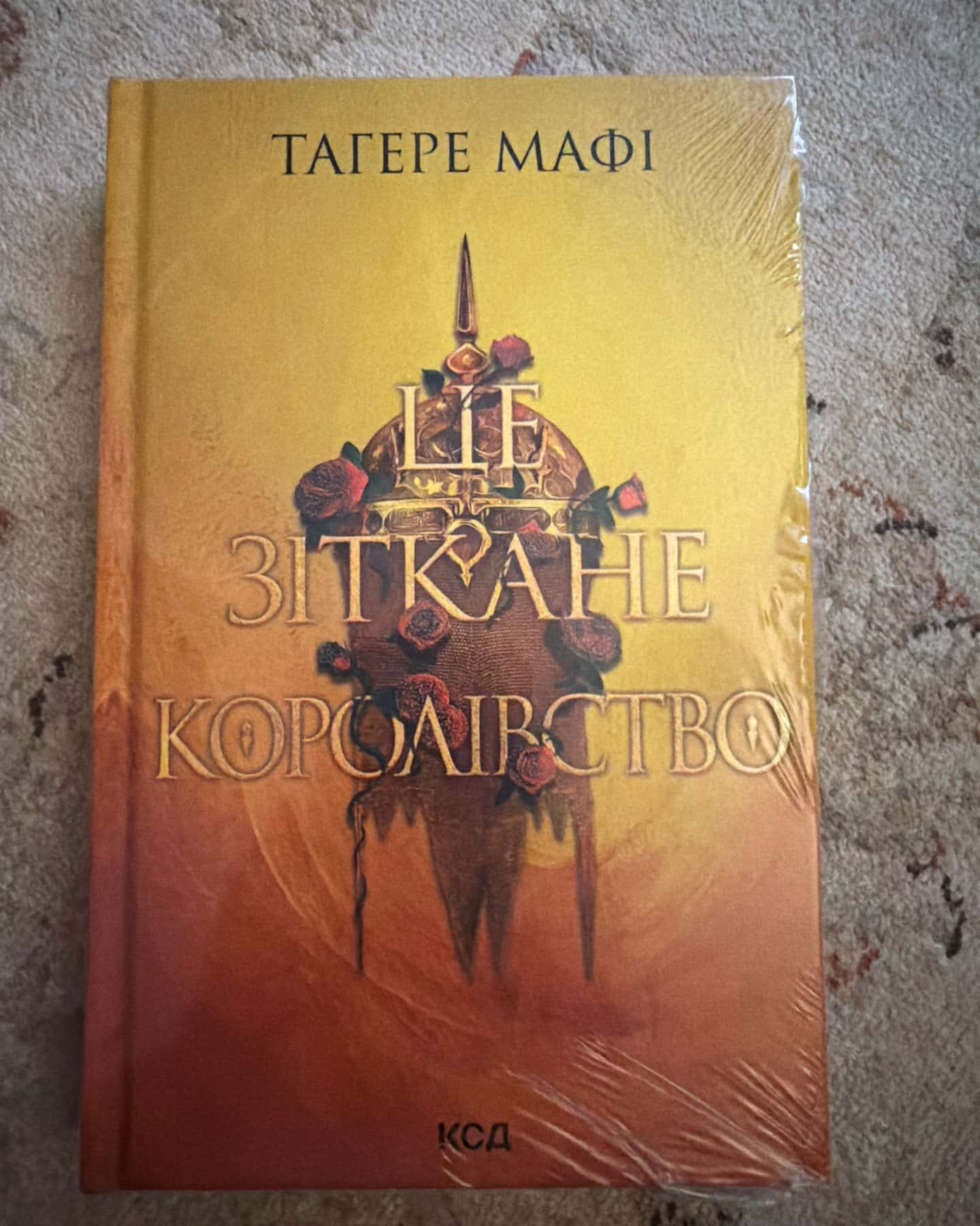Це зіткане королівство. Книга 1 — Тагере Мафі
