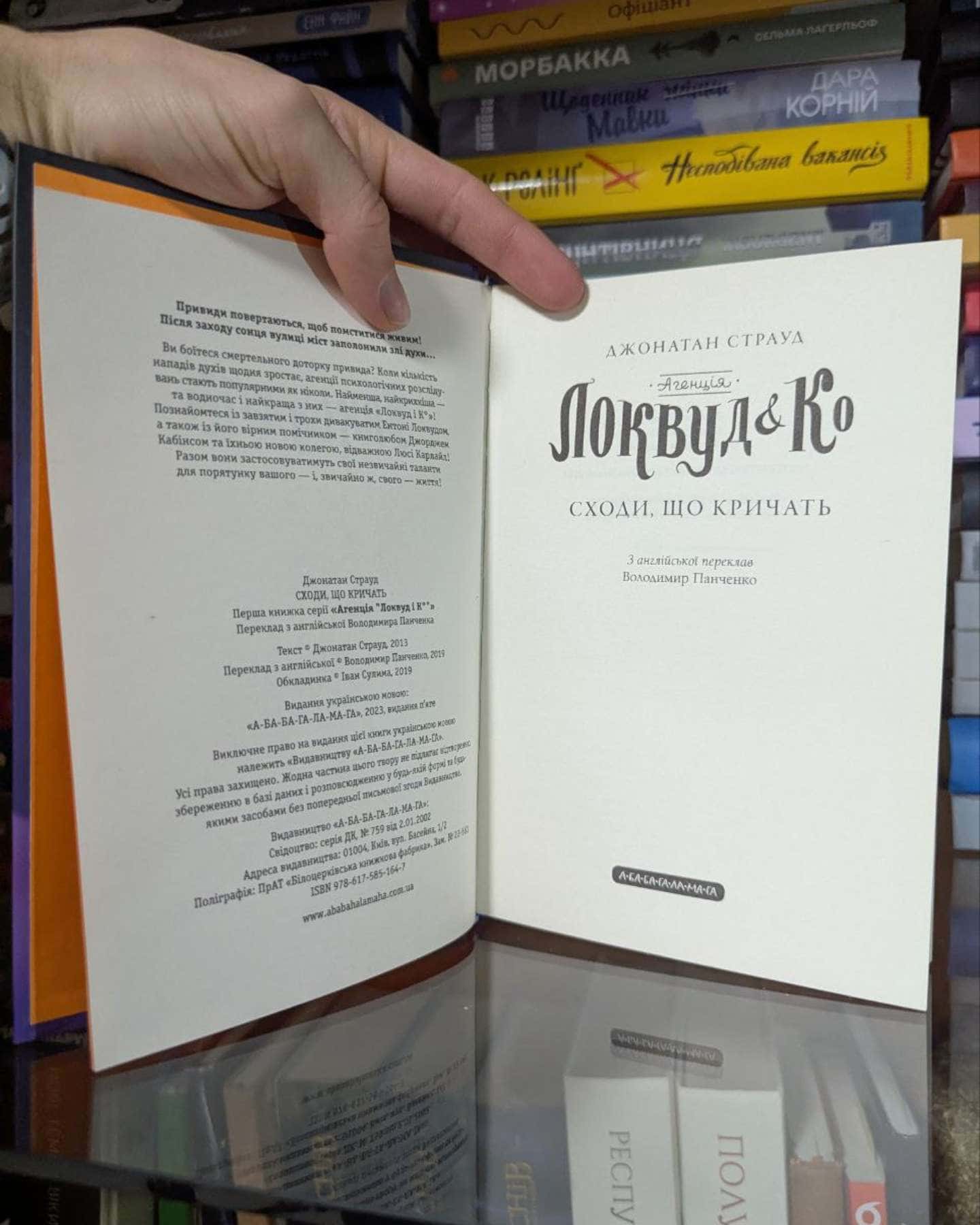 Агенція Локвуд і Ко. Сходи, що кричать. Книга 1-Джонатан Страуд