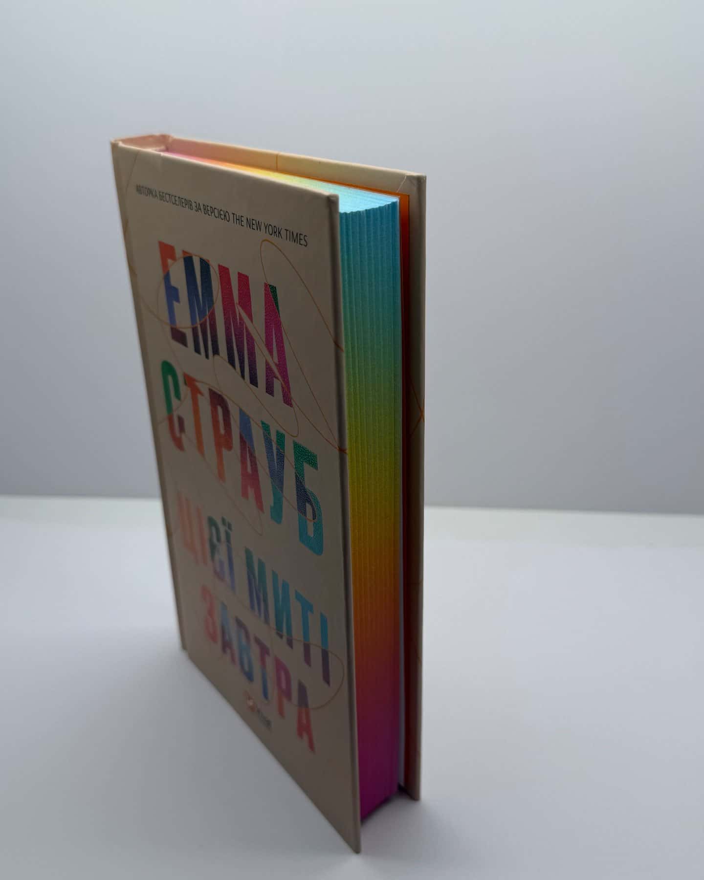 Цієї миті завтра-Емма Страуб