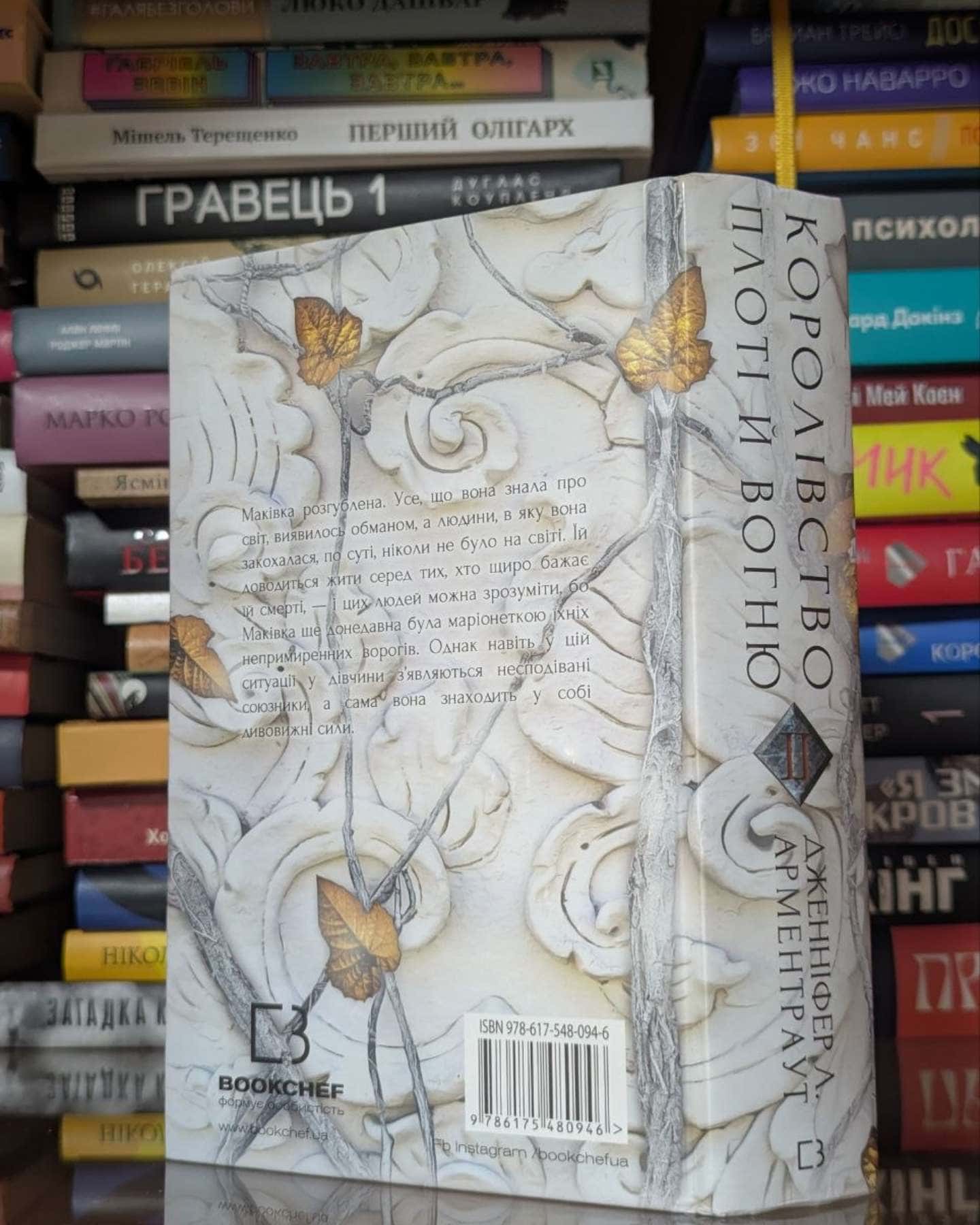Кров і попіл. Книга 2. Королівство плоті й вогню-Дженніфер Л. Арментраут