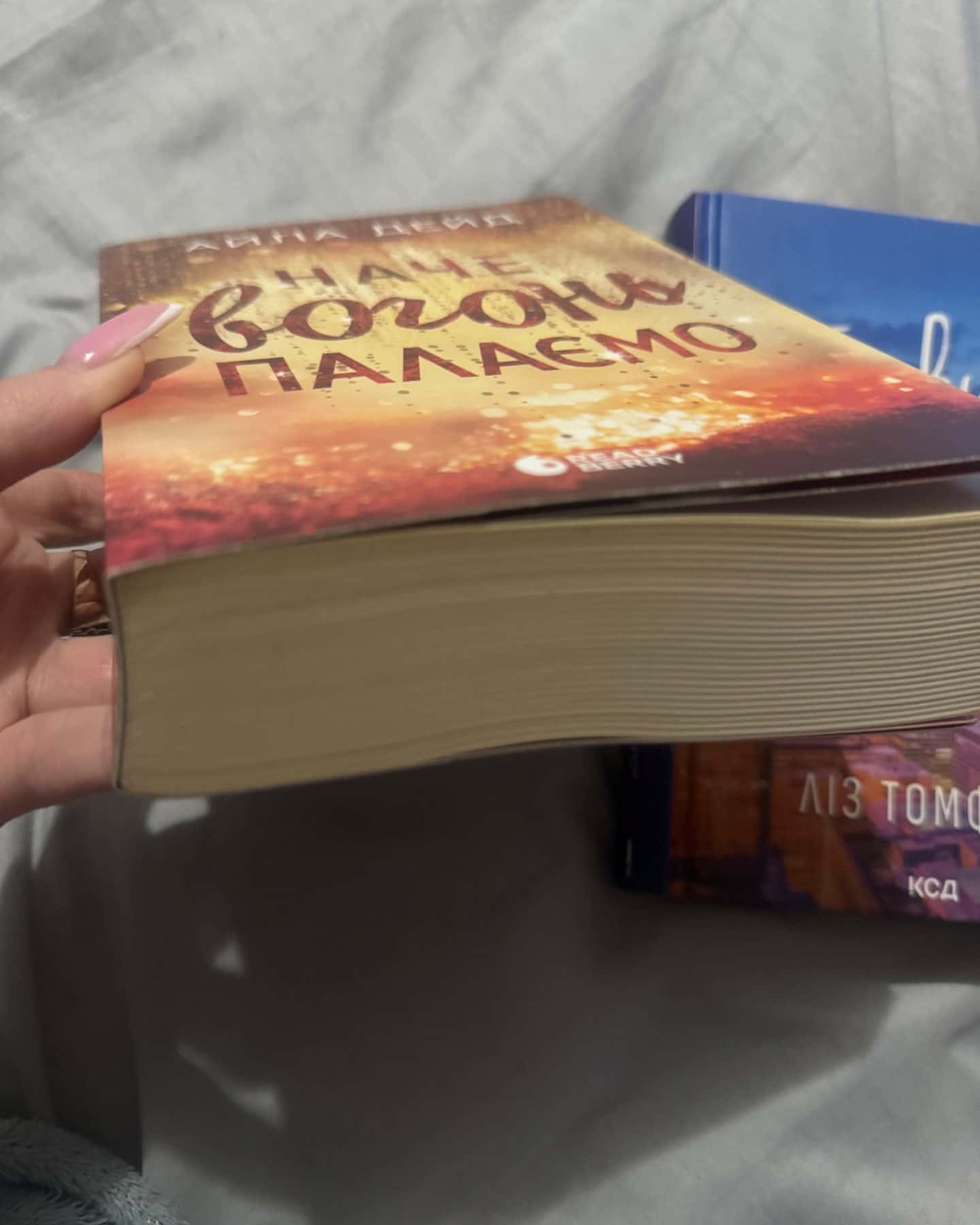 Наче вогонь палаємо-Айла Дейд