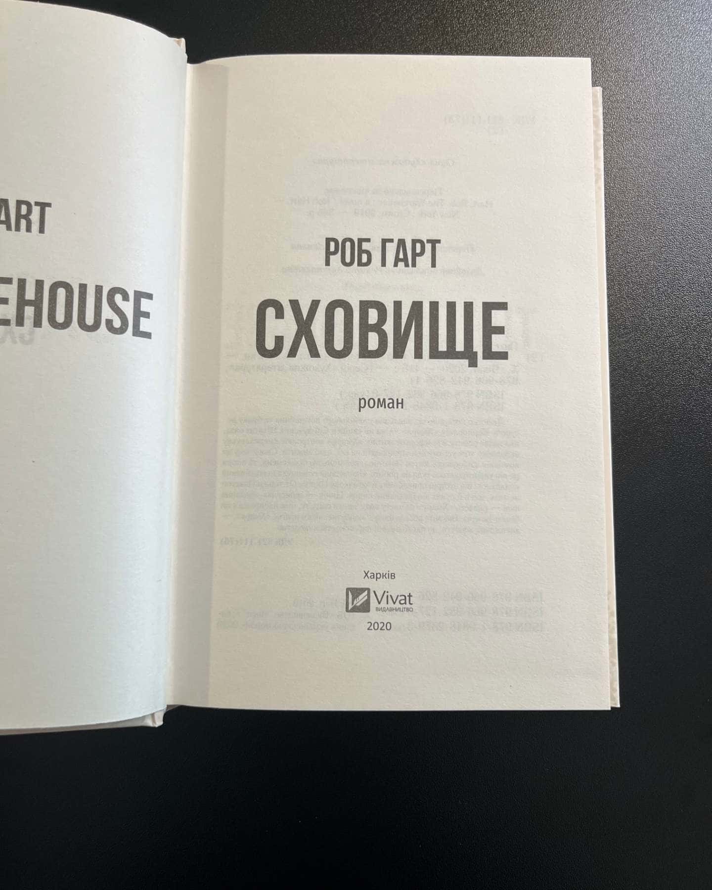 Сховище-Роб Гарт