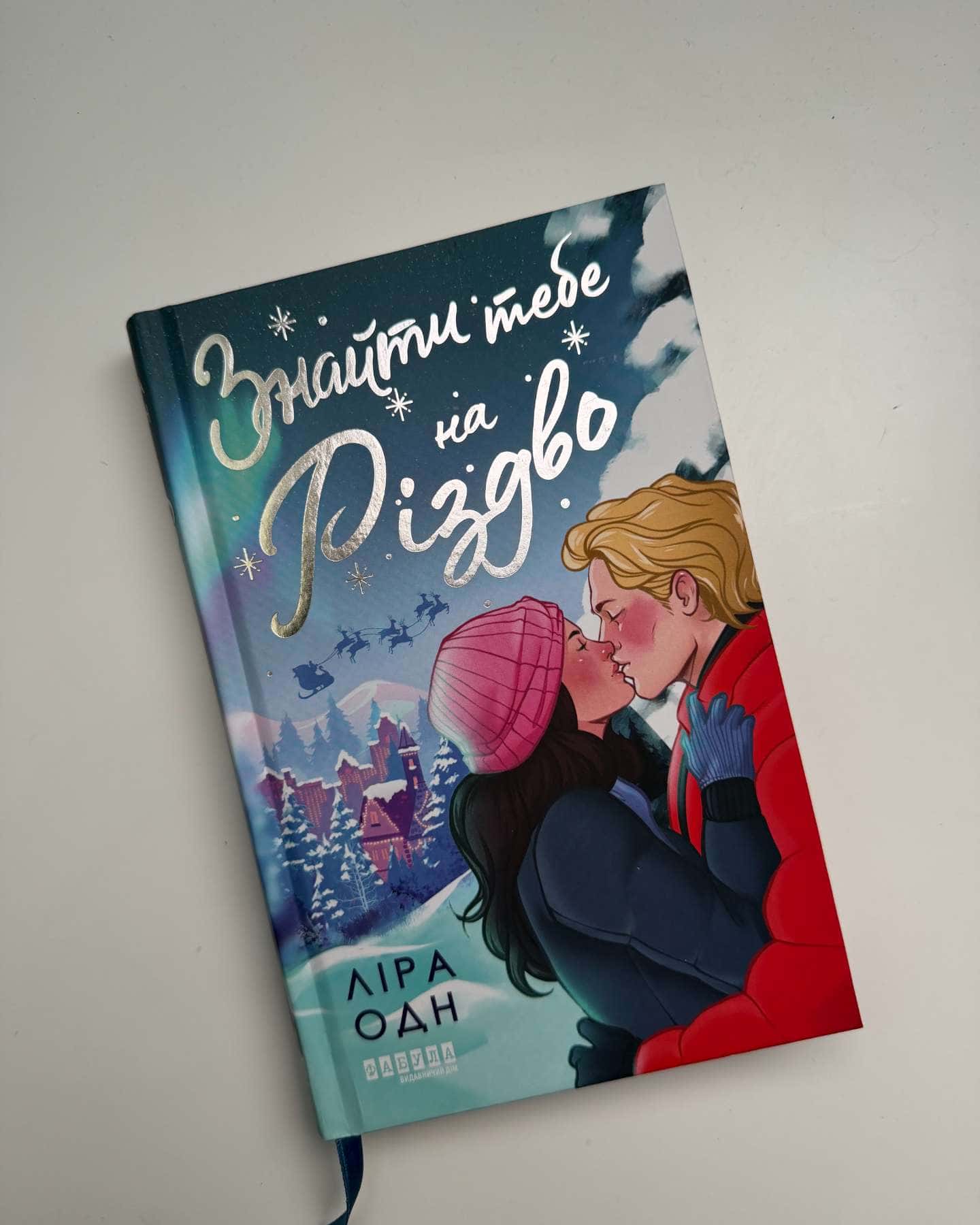 Знайти тебе на Різдво-Ліра Одн