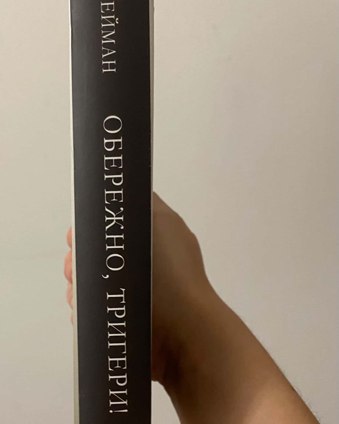 Обережно, тригери! — Ніл Ґейман