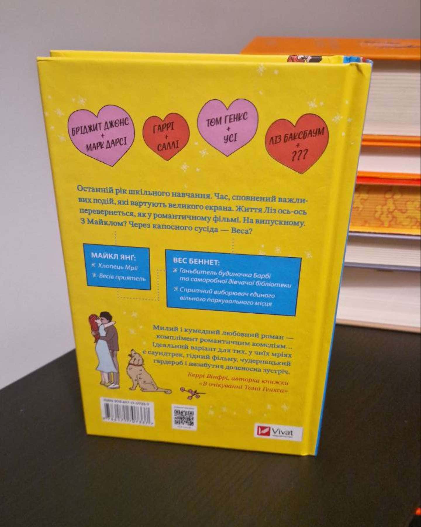 Краще ніж у фільмах-Лінн Пейнтер