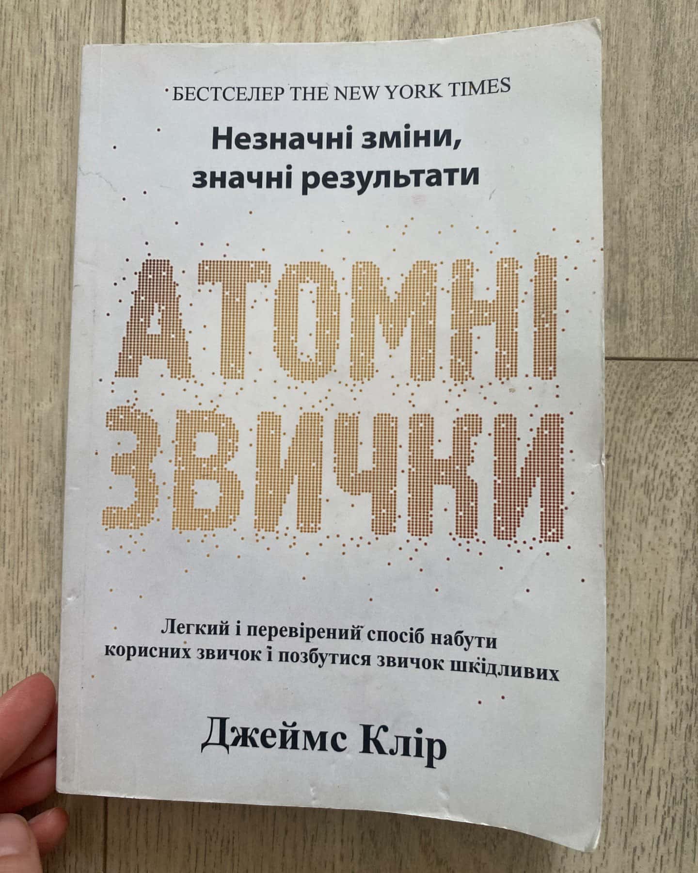 Атомні звички-Джеймс Клір