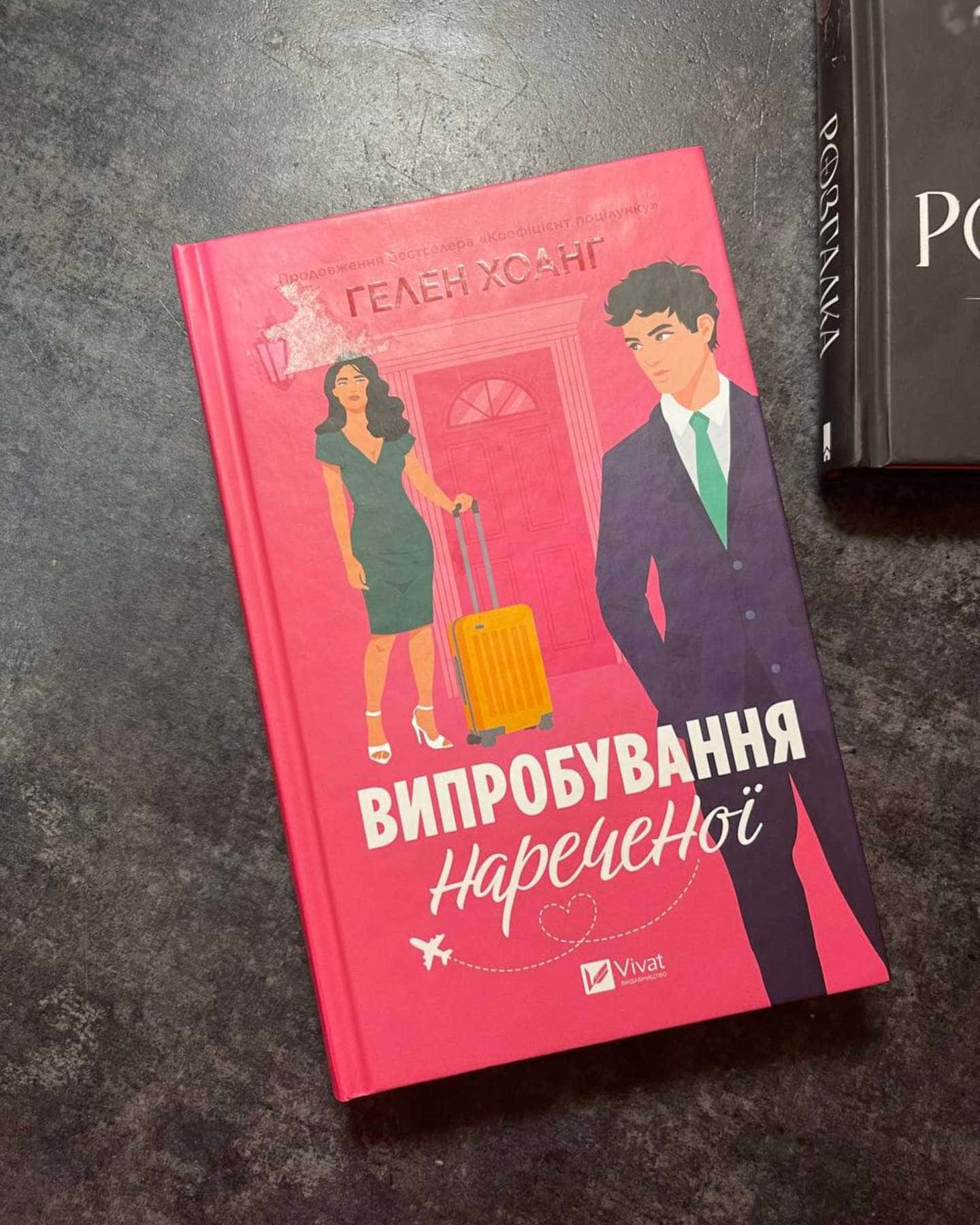 Випробування нареченої-Гелен Хоанг