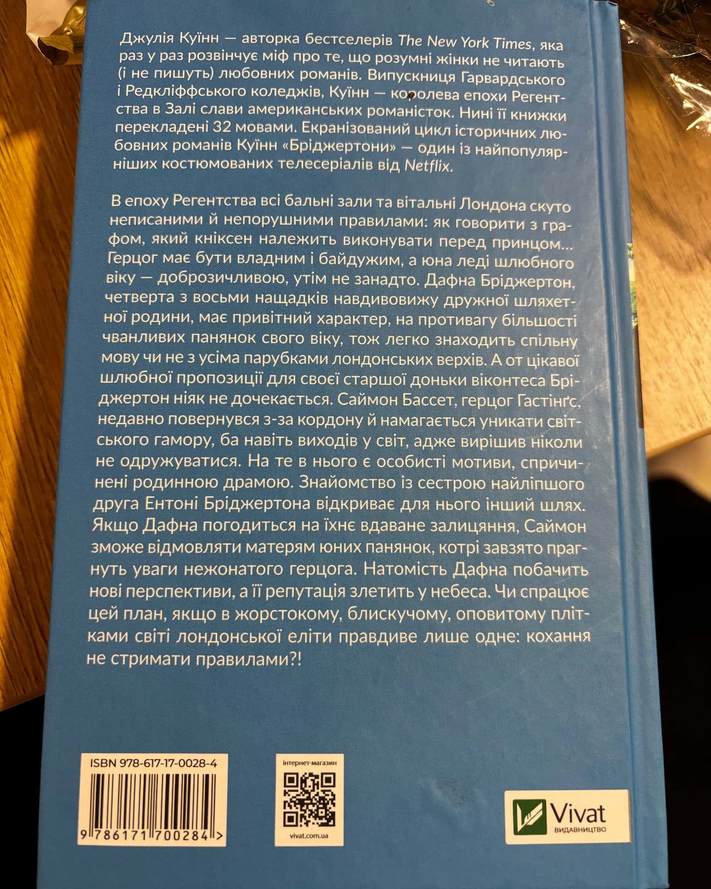 Бріджертони. Книга 1. Герцог і я — Джулія Куїнн