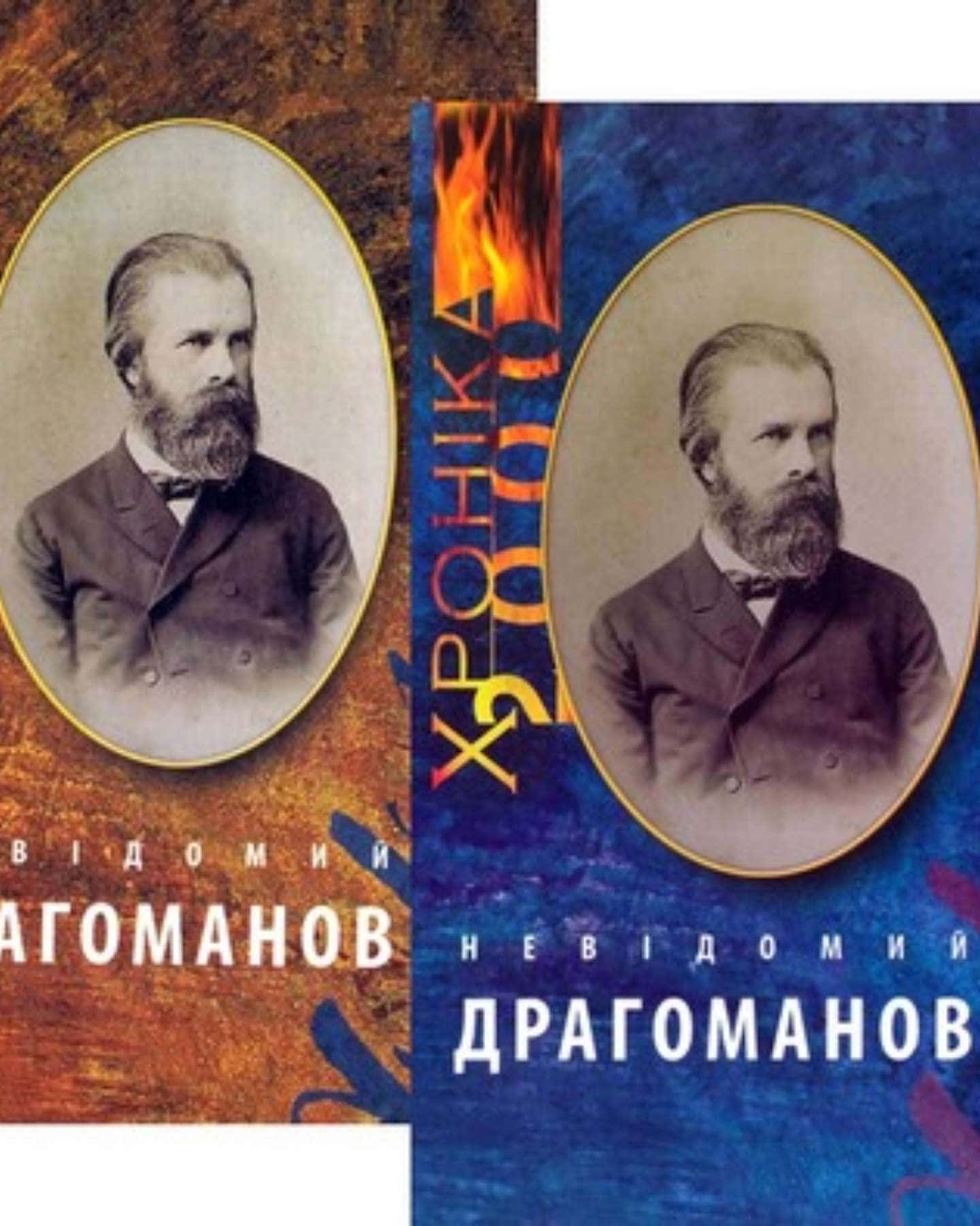 Двотомник «Невідомий Драгоманов» — Толстоухов