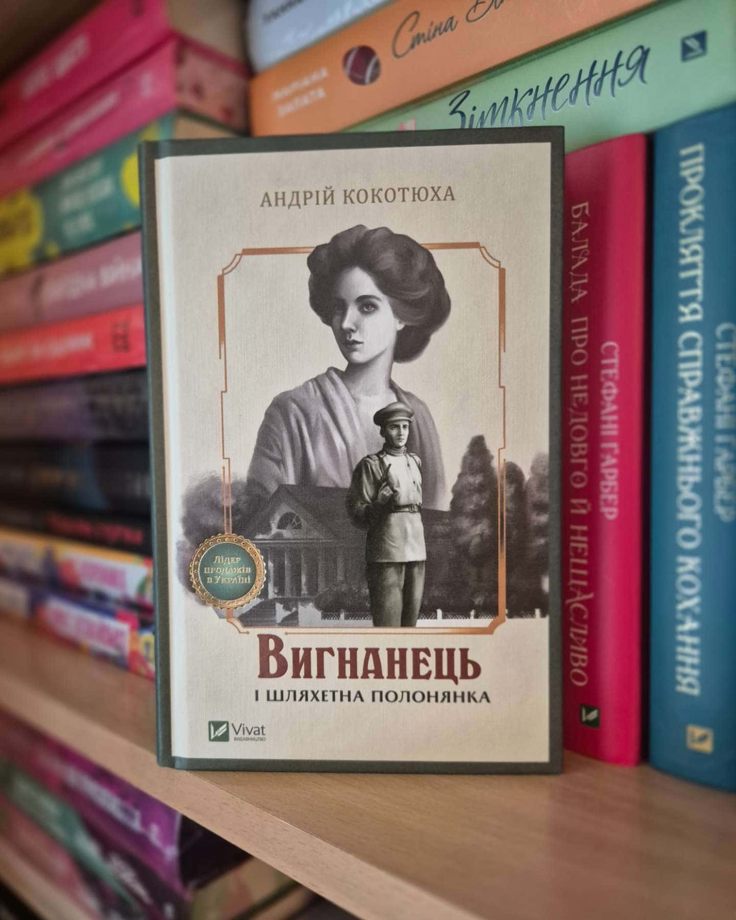 Вигнанець і шляхетна полонянка-Андрій Кокотюха