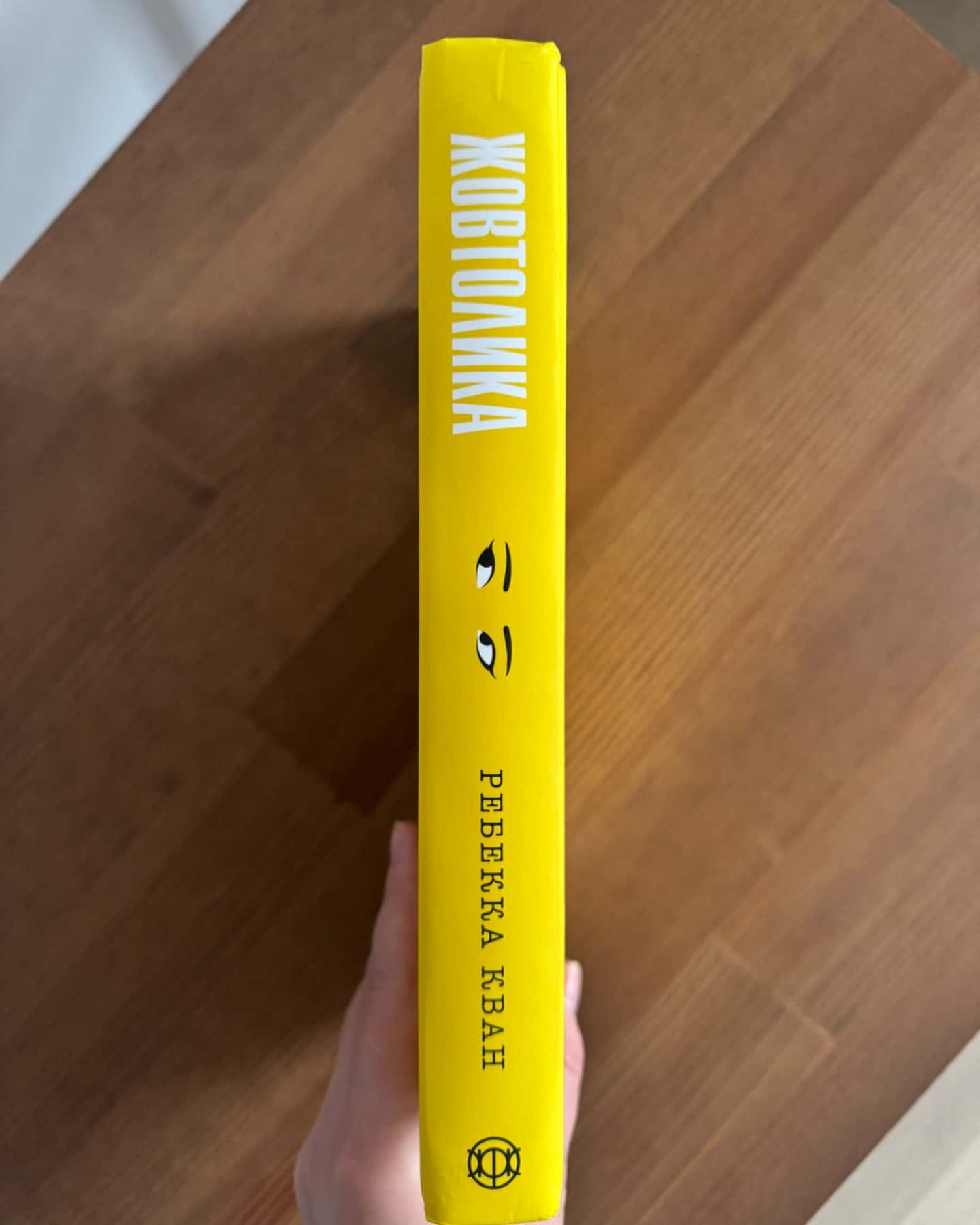 Жовтолика-Ребекка Кван