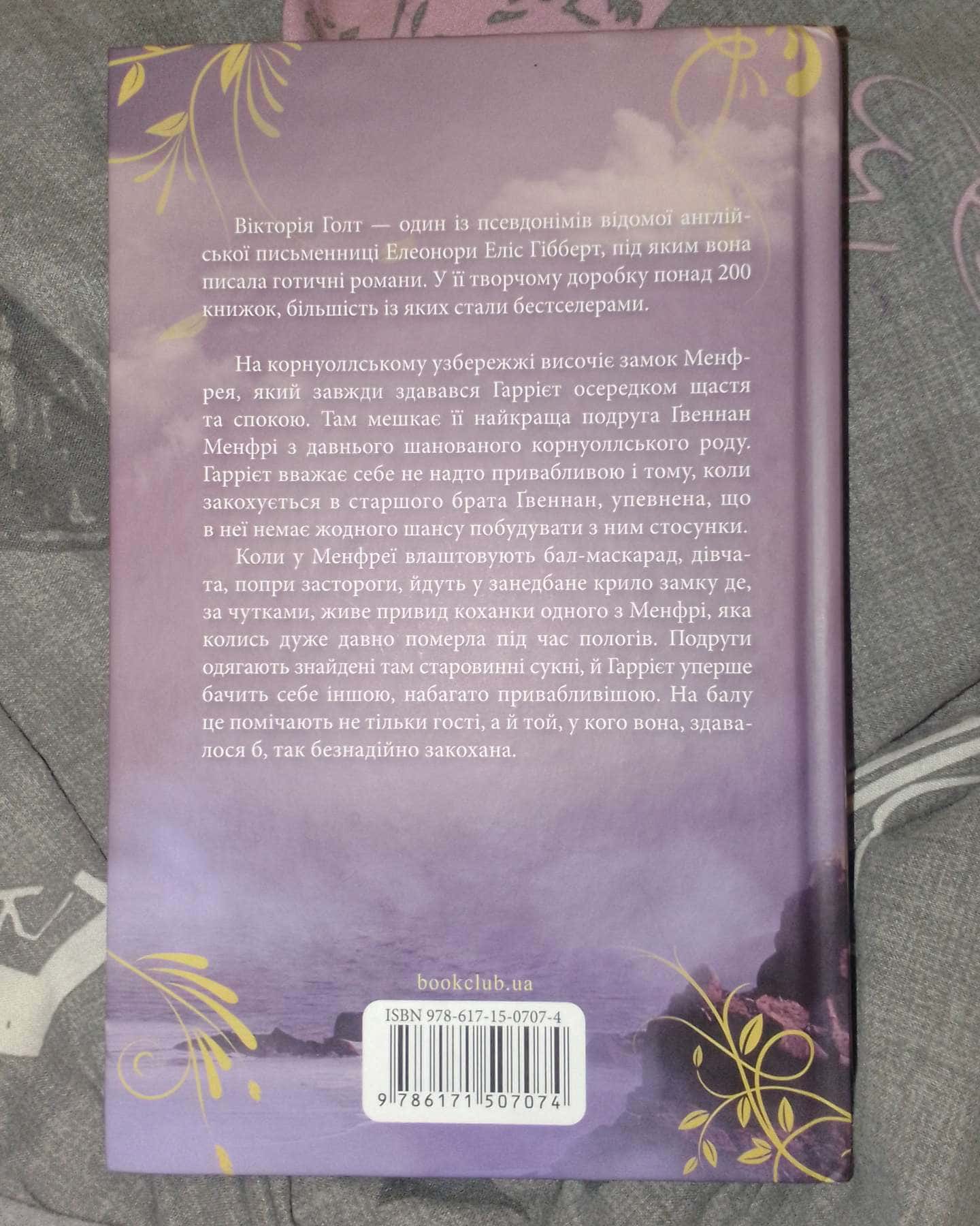 Менфрея вранці-Вікторія Голт