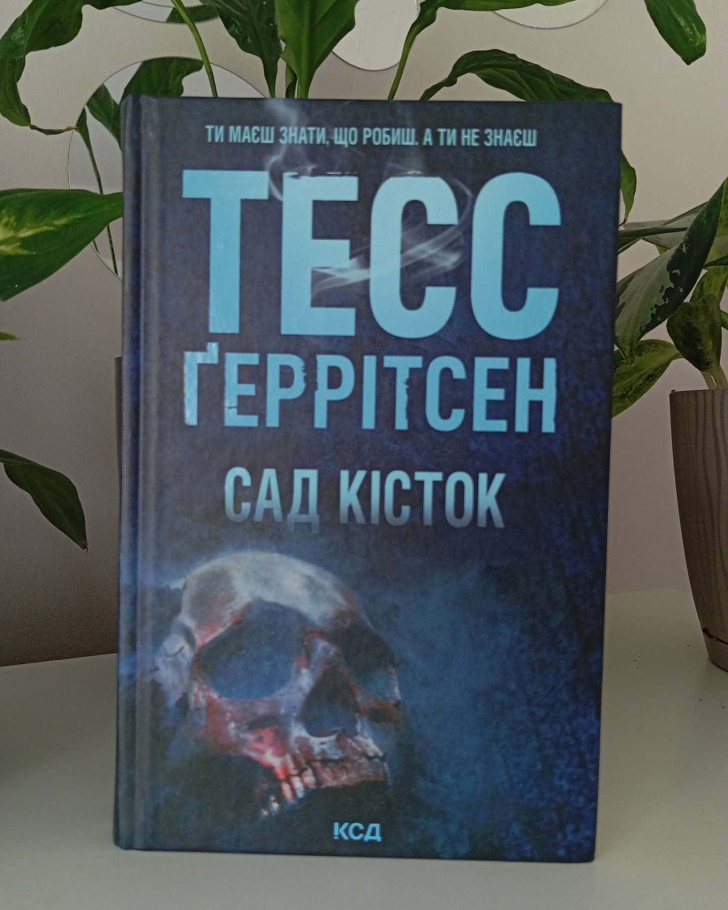 Сад кісток-Тесс Ґеррітсен