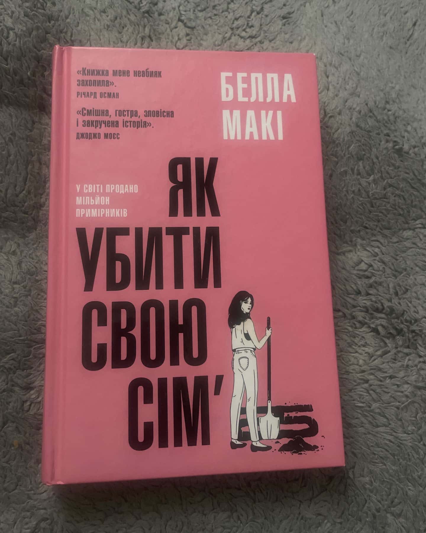 Як убити свою сім’ю-Белла Макі