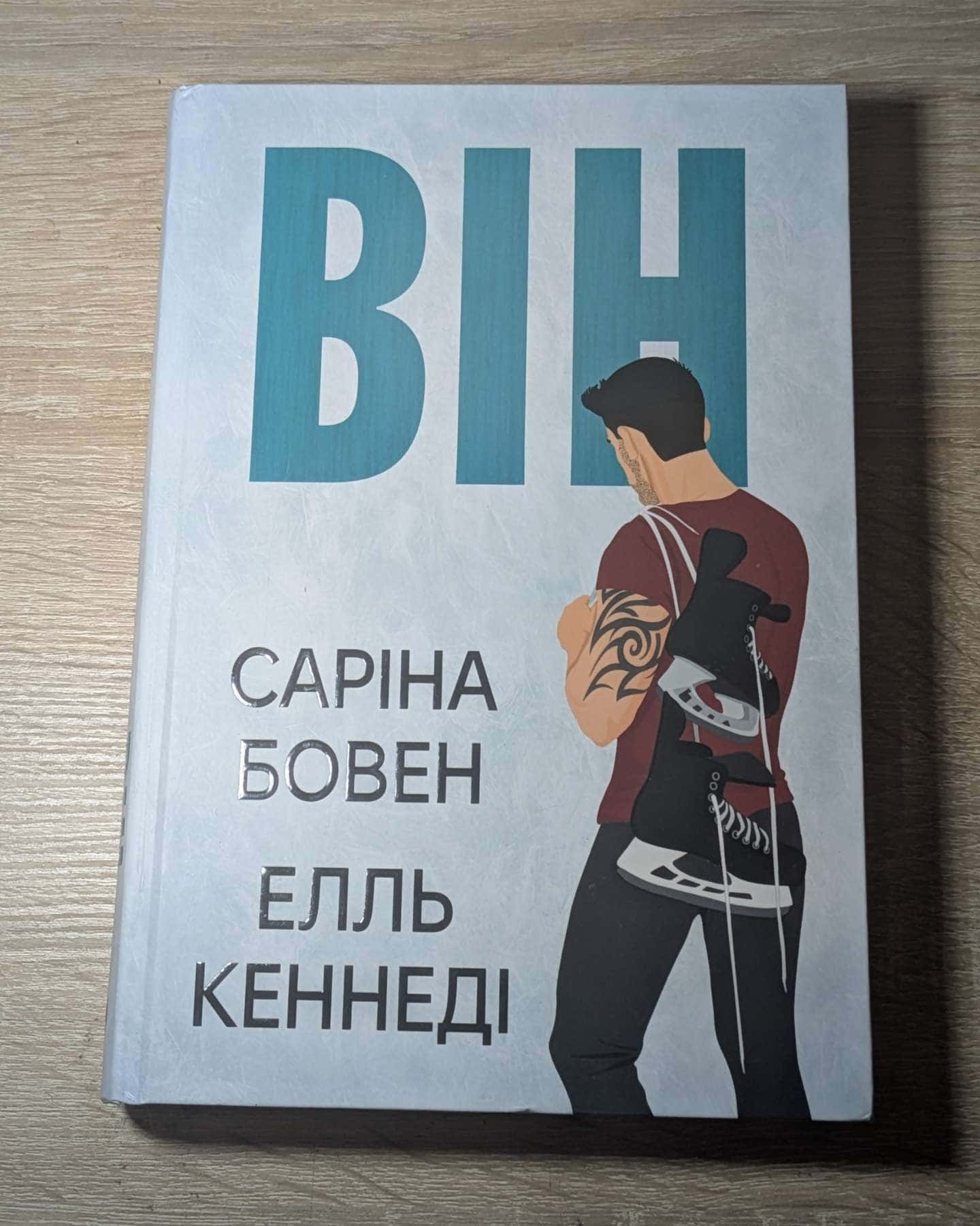 Він. Книга 1-Саріна Боуен, Елль Кеннеді