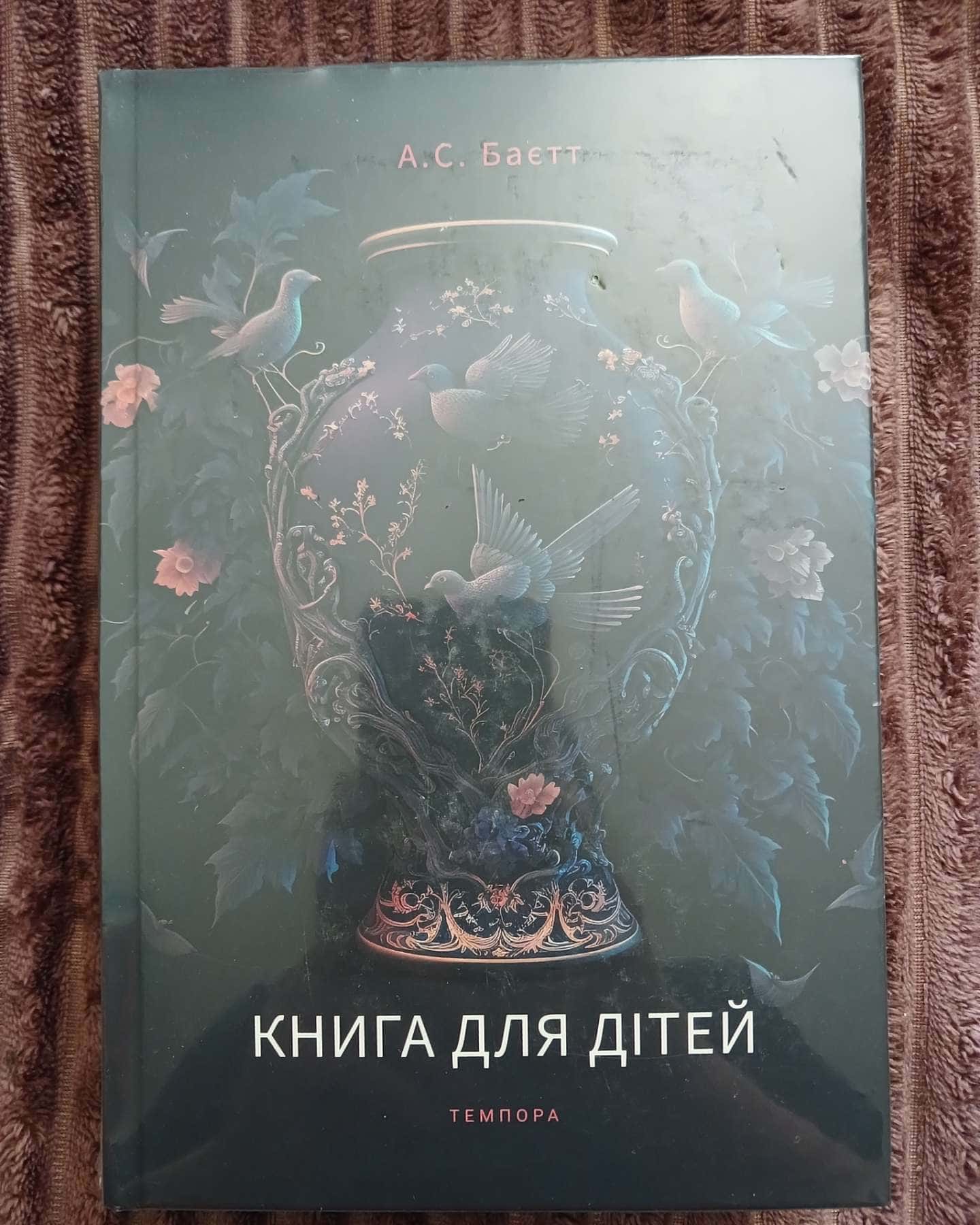Книга для дітей — А. С. Баєт