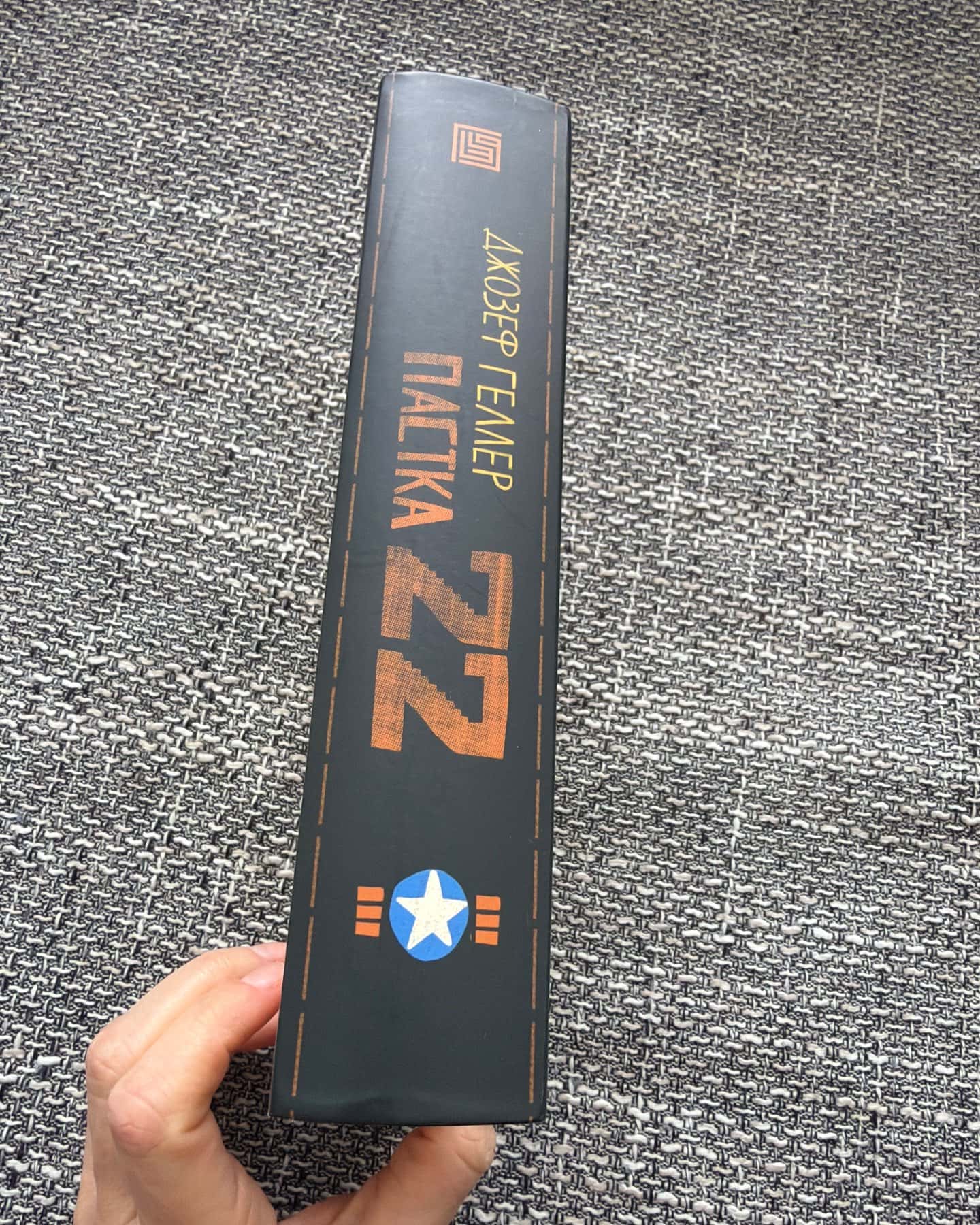 Пастка-22-Джозеф Хеллер