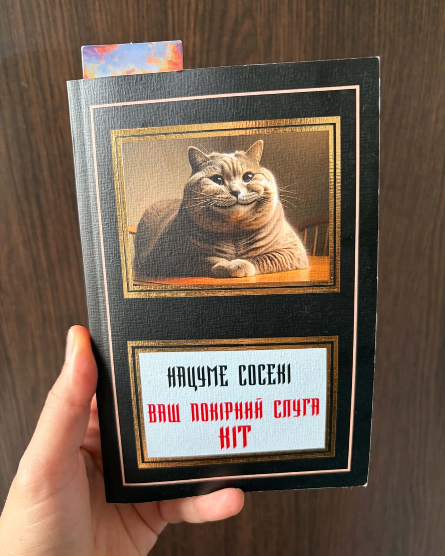 Ваш покірний слуга кіт-Нацуме Сосекі