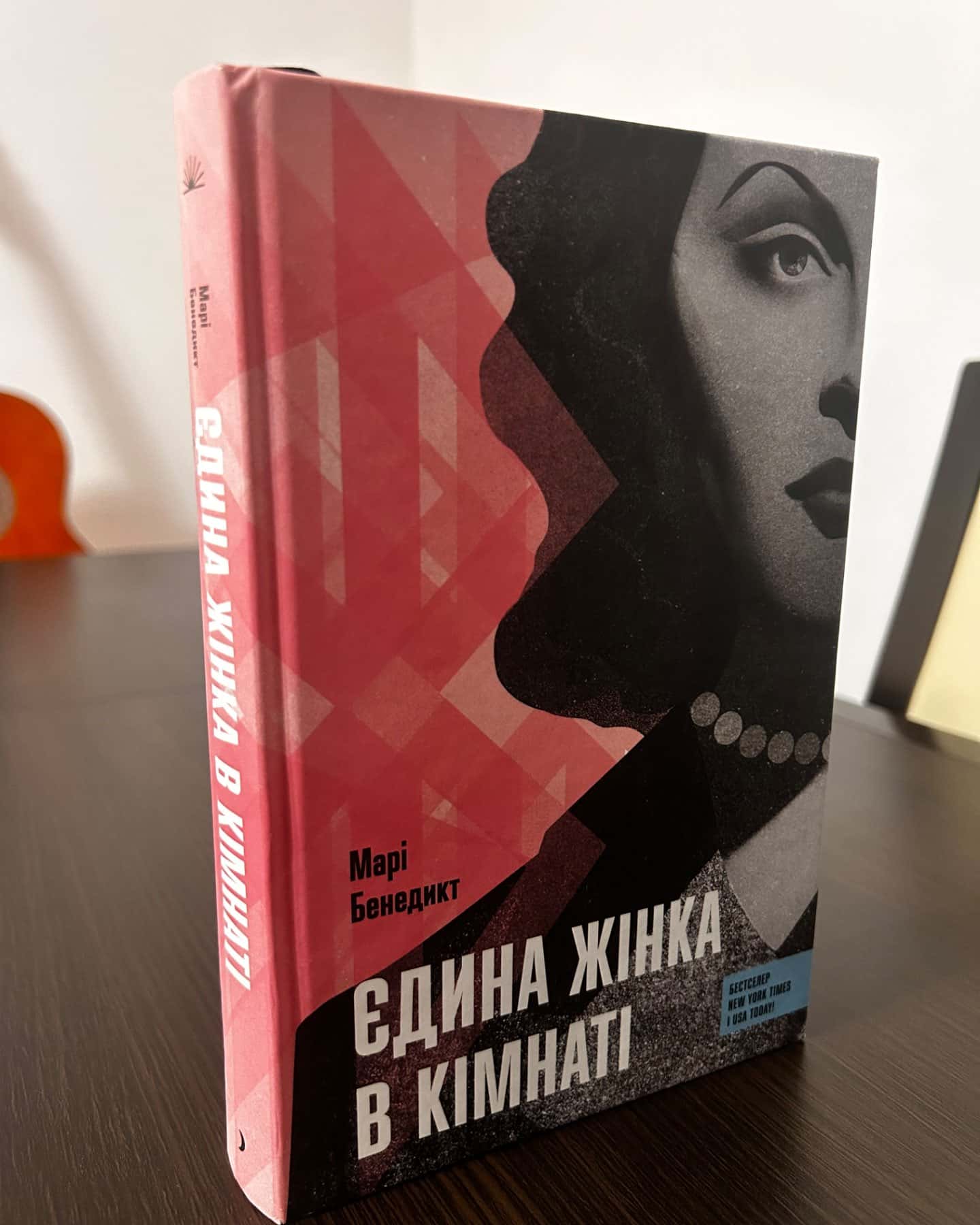 Єдина жінка в кімнаті-Марі Бенедикт