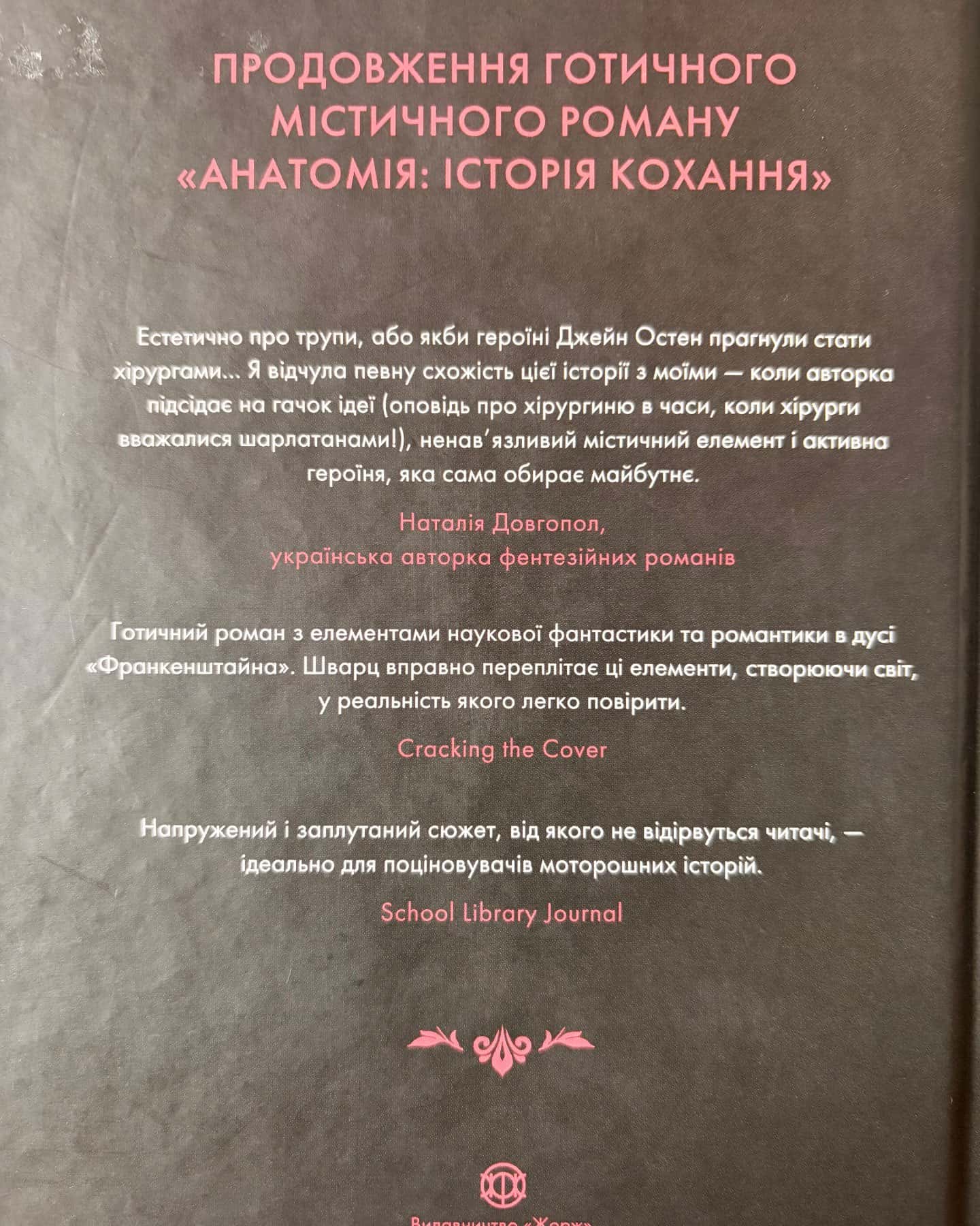 Ділогія Анатомія та Безсмертя: Історія кохання — Дана Шварц