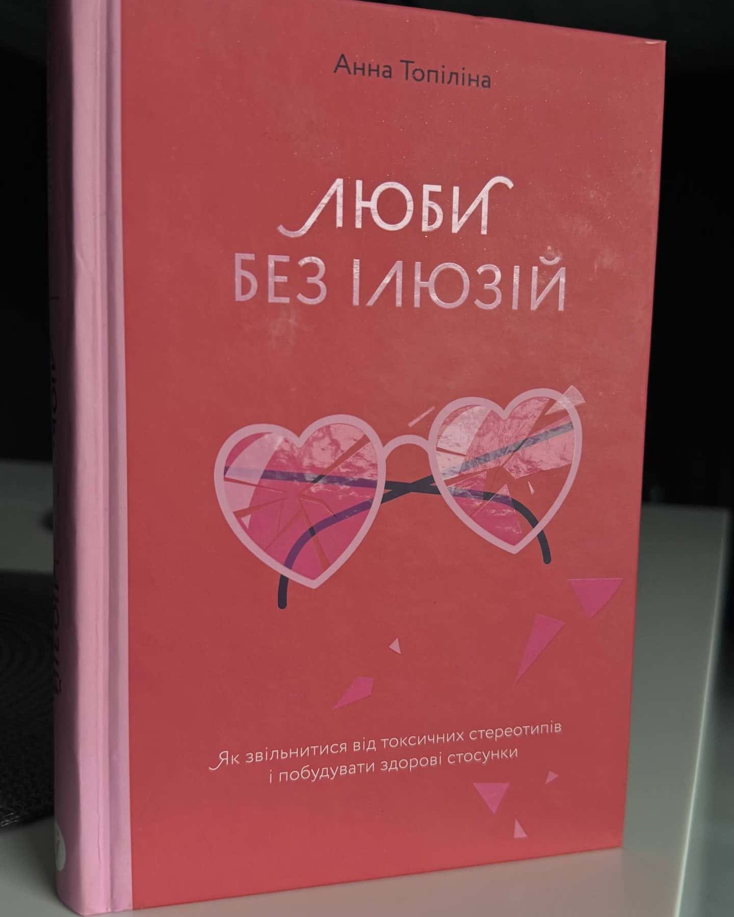 Люби без ілюзій. Як звільнитися від токсичних стереотипів і побудувати здорові стосунки-Анна Топіліна