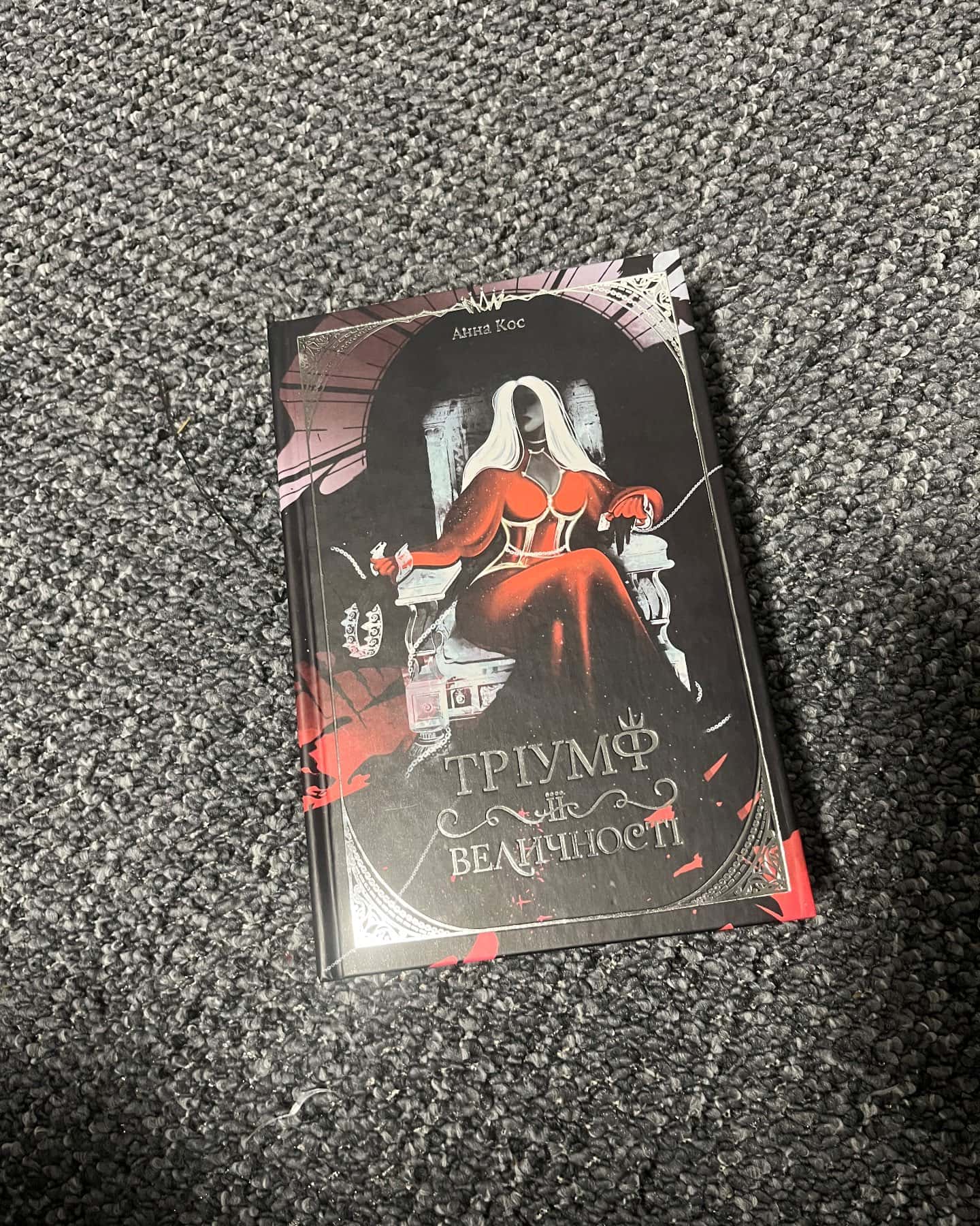 Тріумф її величності-Анна Кос